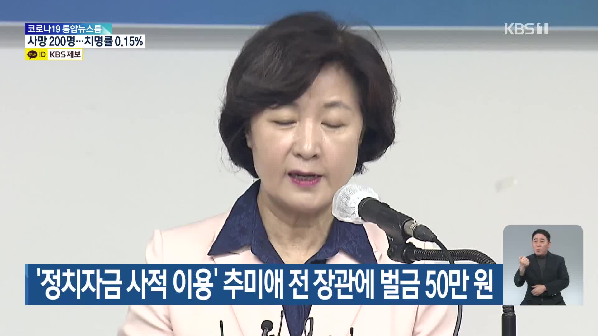 ‘정치자금 사적 이용’ 추미애 전 장관에 벌금 50만 원