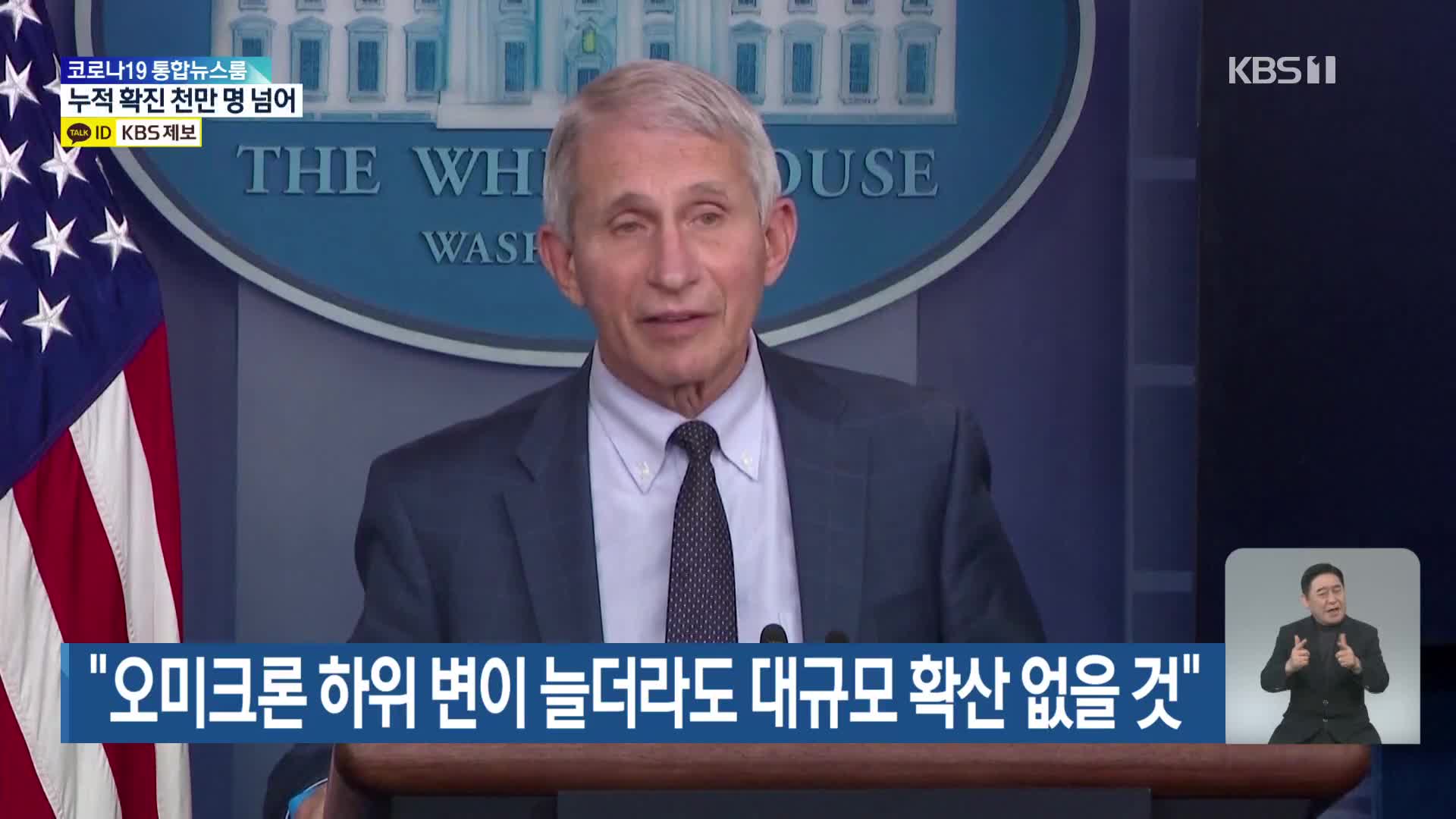 “오미크론 하위 변이 늘더라도 대규모 확산 없을 것”