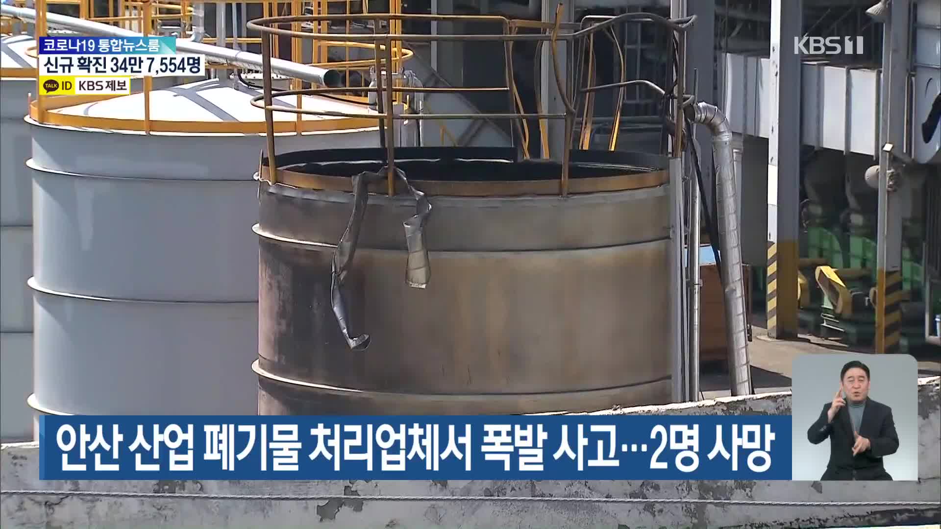 안산 산업 폐기물 처리업체서 폭발 사고…2명 사망