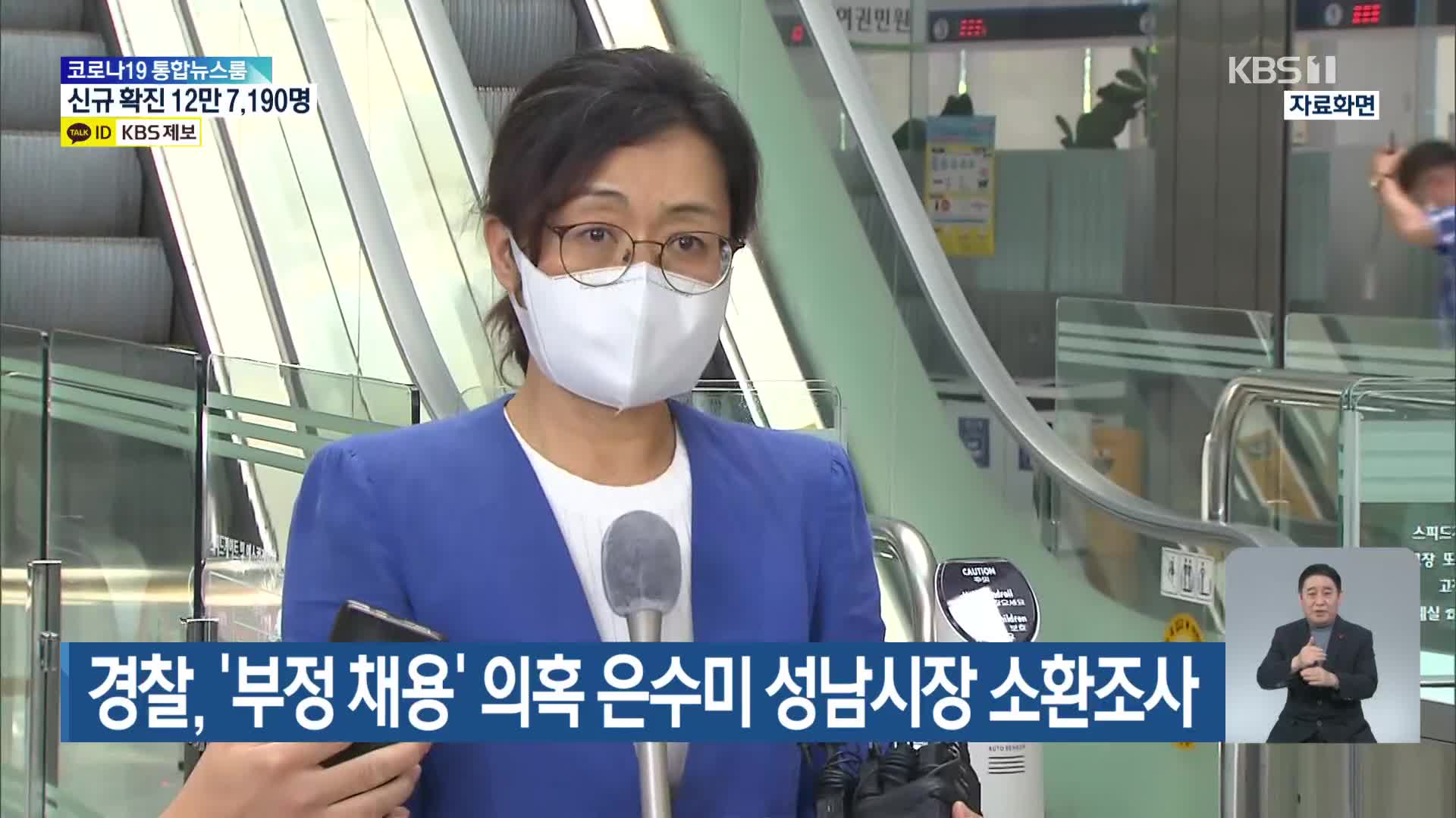 경찰, ‘부정 채용’ 의혹 은수미 성남시장 소환조사