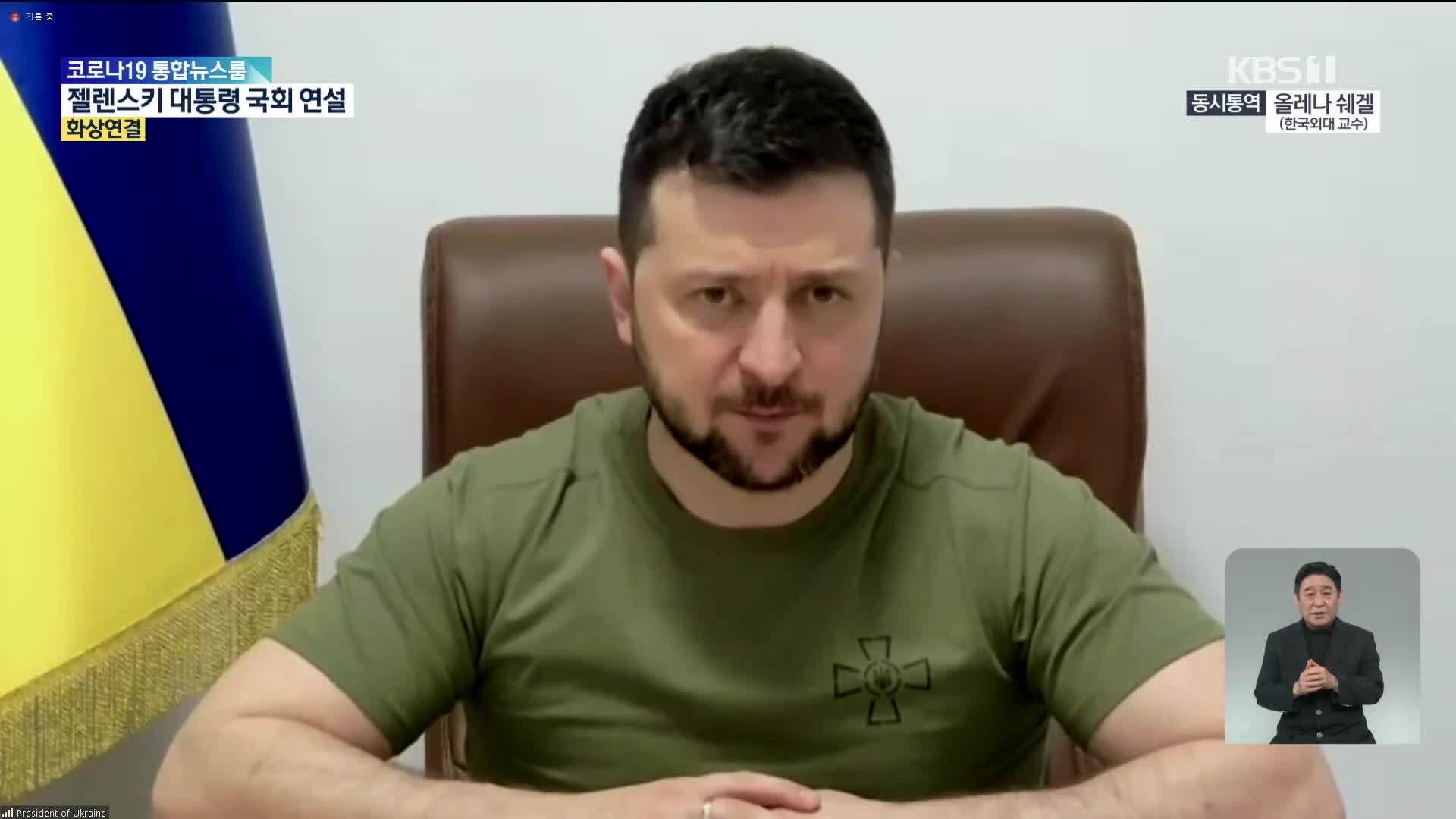 [영상] 젤렌스키 우크라이나 대통령 국회 연설