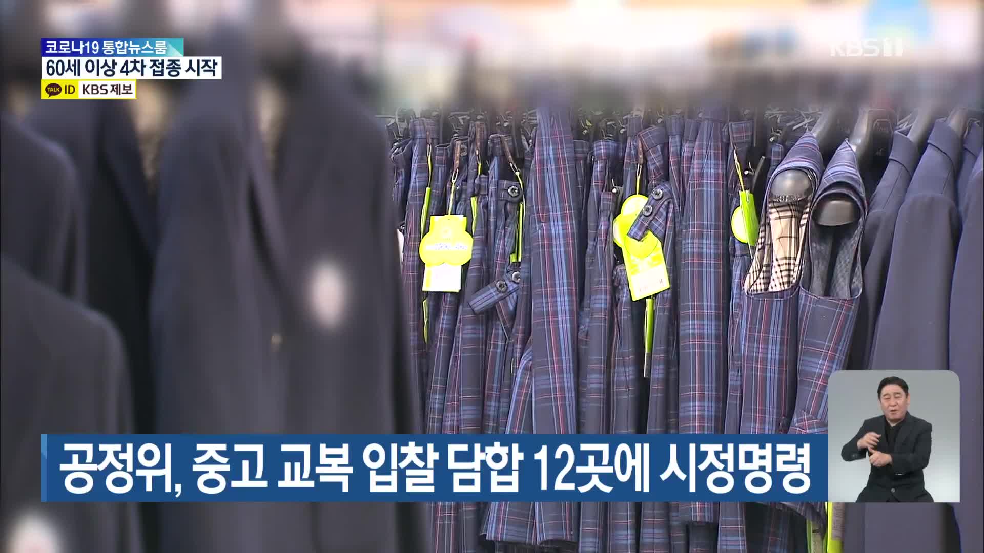 공정위, 중고 교복 입찰 담합 12곳에 시정명령