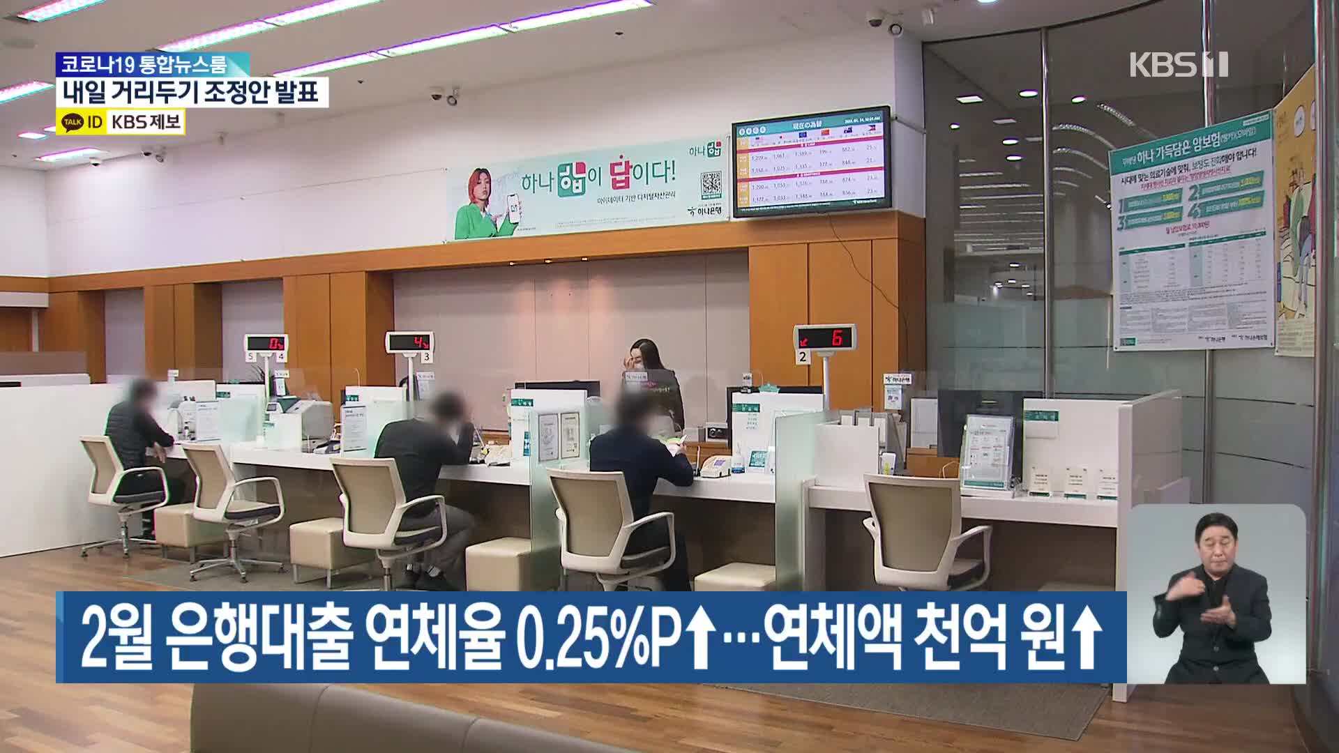 2월 은행대출 연체율 0.25%P↑…연체액 천억 원↑