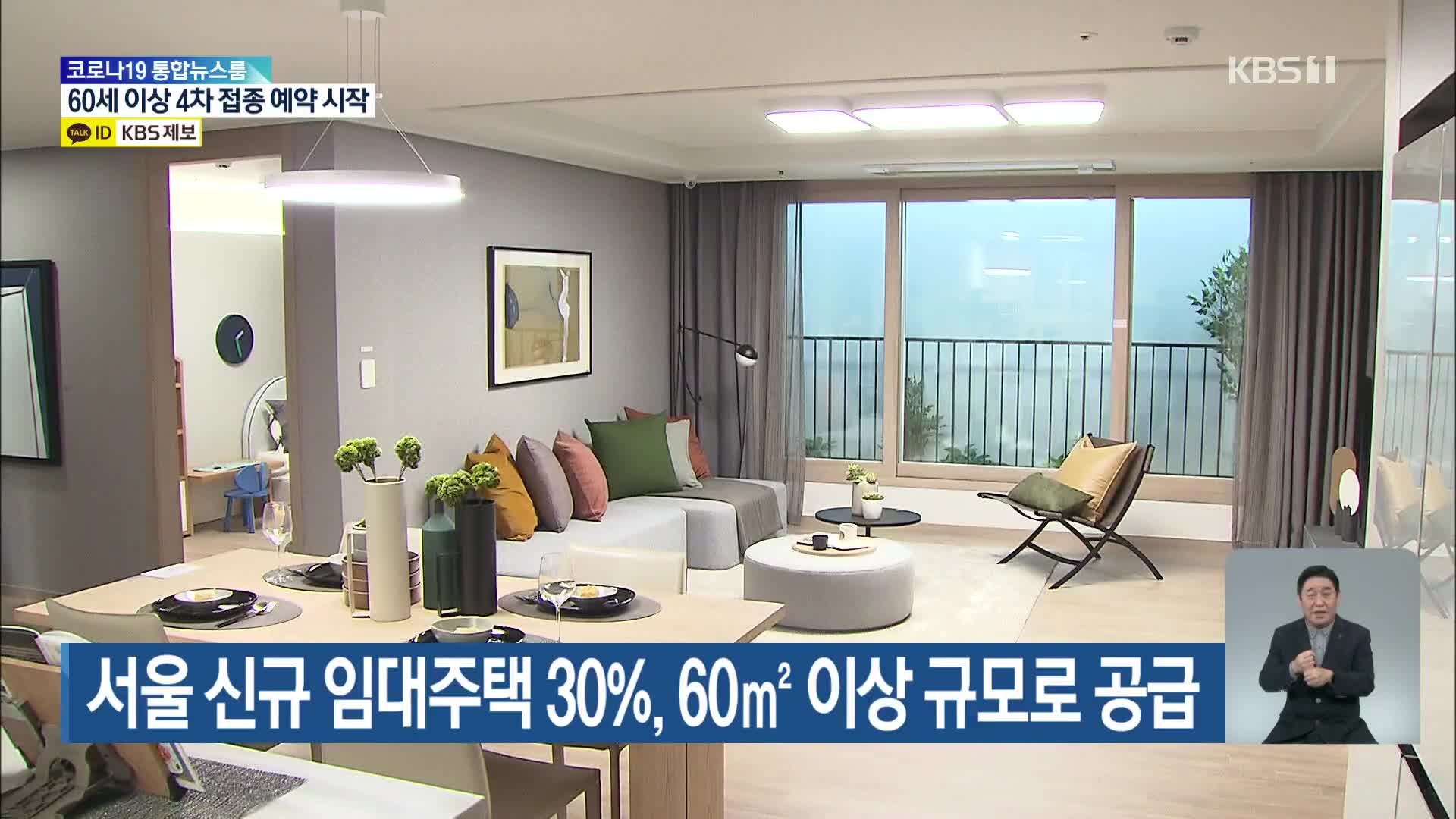 서울 신규 임대주택 30%, 60㎡ 이상 규모로 공급