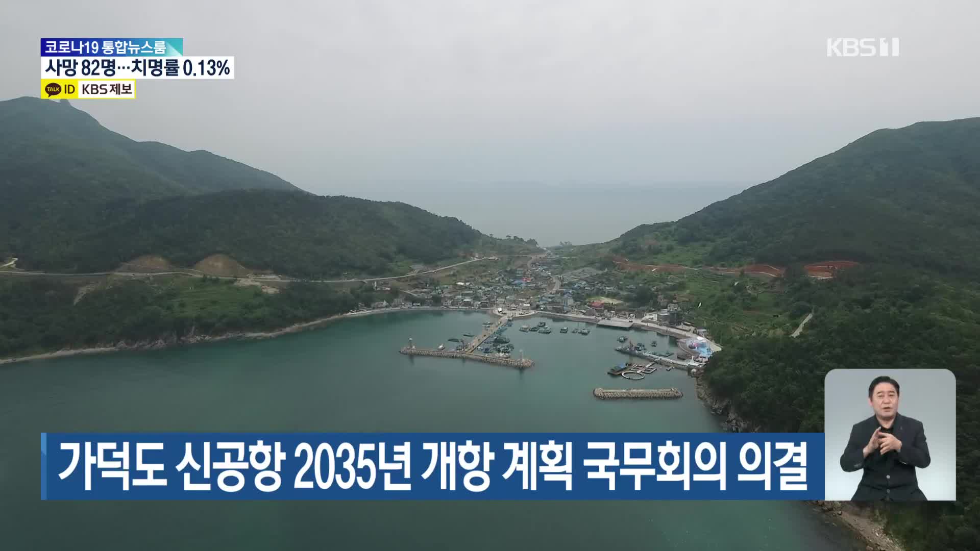 가덕도 신공항 2035년 개항 계획 국무회의 의결