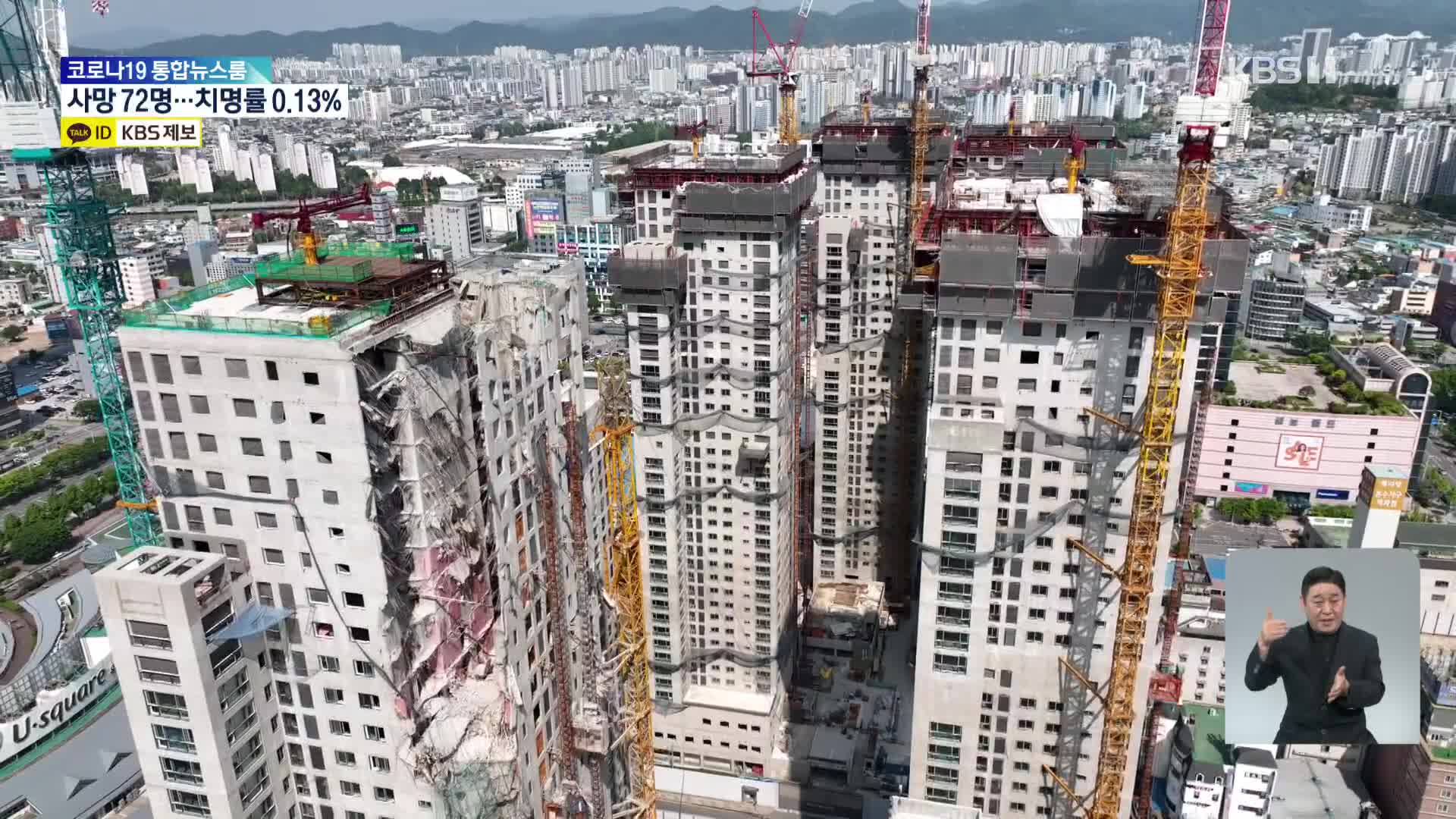 현산 “광주 아이파크 8개동 모두 철거 후 전면 재시공”…“면죄부 안돼”