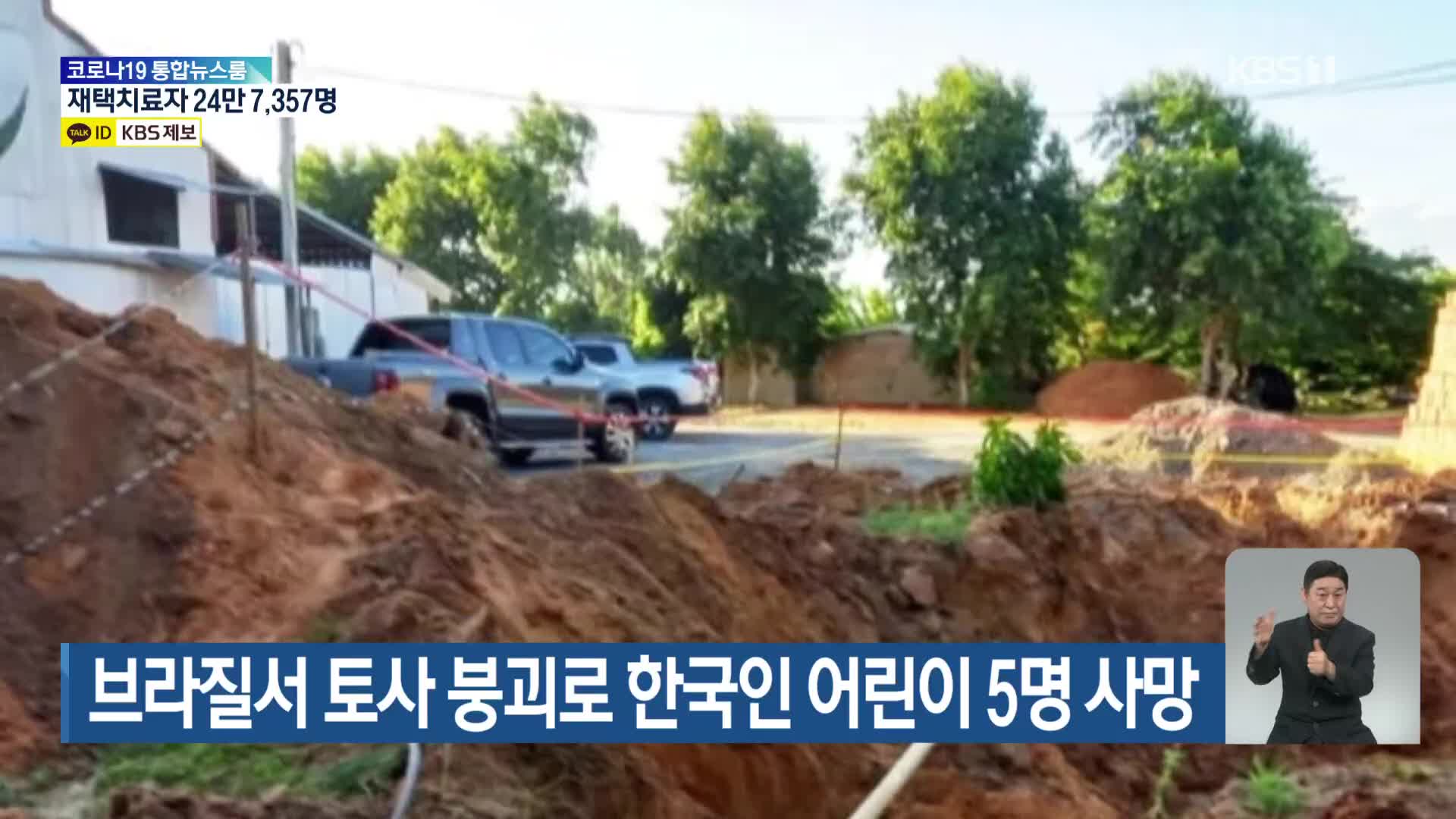 브라질서 토사 붕괴로 한국인 어린이 5명 사망