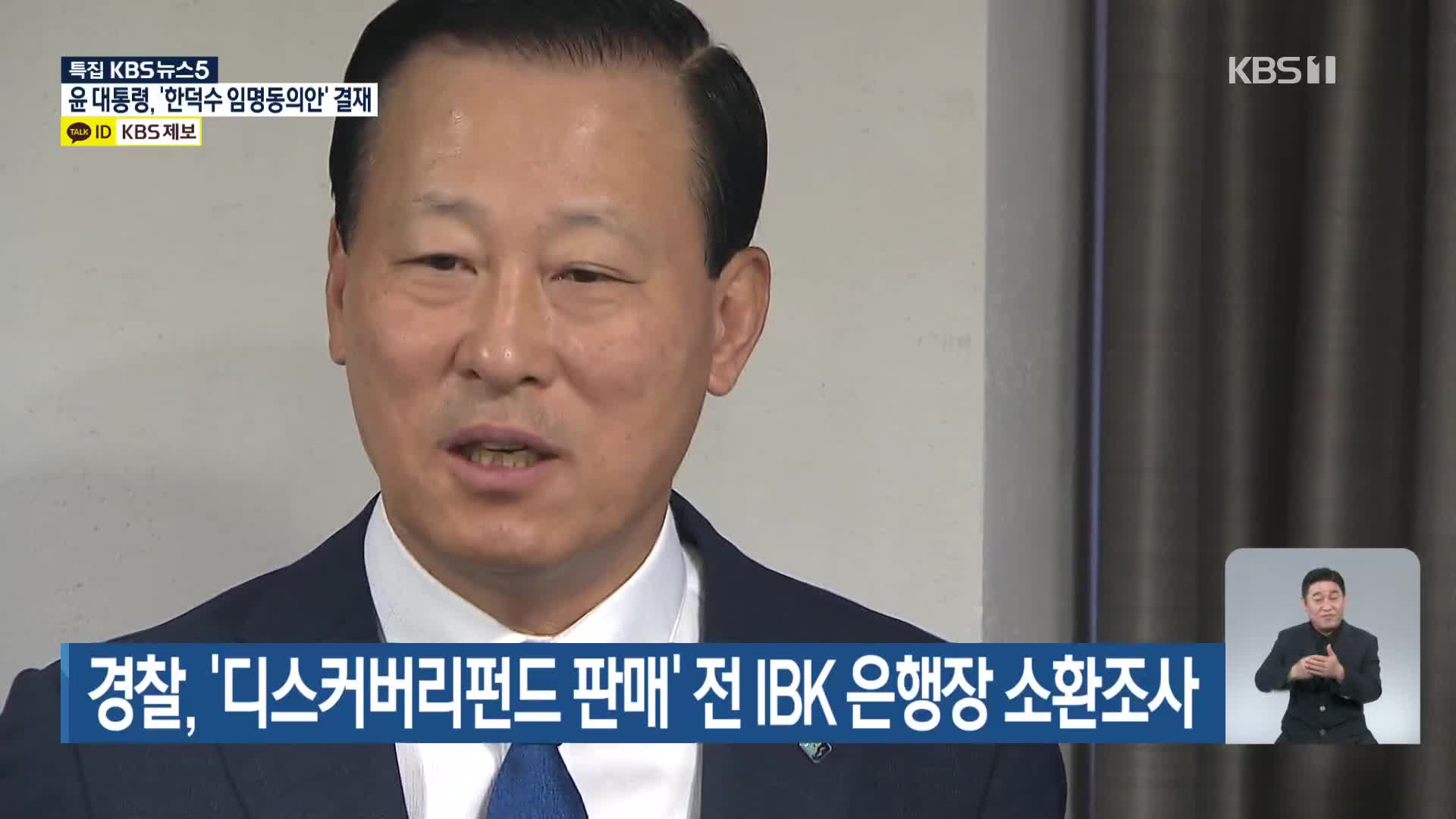 경찰, ‘디스커버리펀드 판매’ 전 IBK 은행장 소환조사