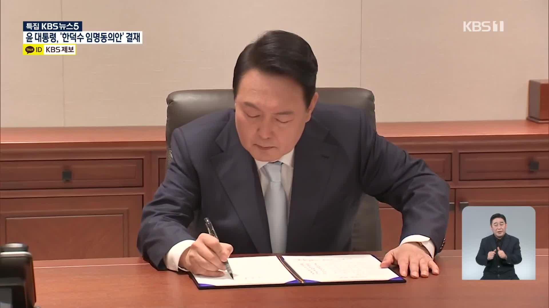 윤 대통령, 한덕수 임명동의안 서명…이 시각 용산