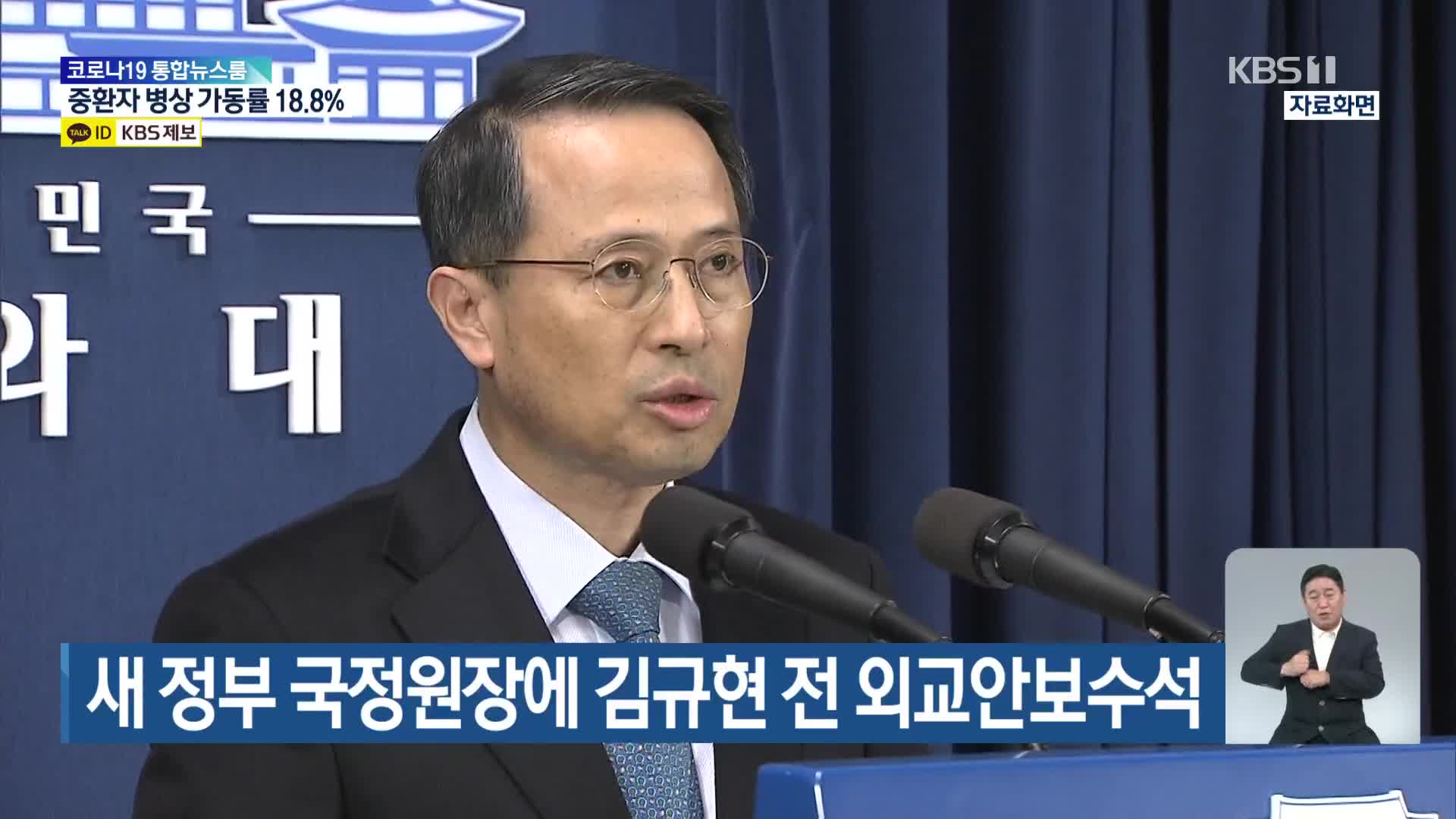 새 정부 국정원장에 김규현 전 외교안보수석