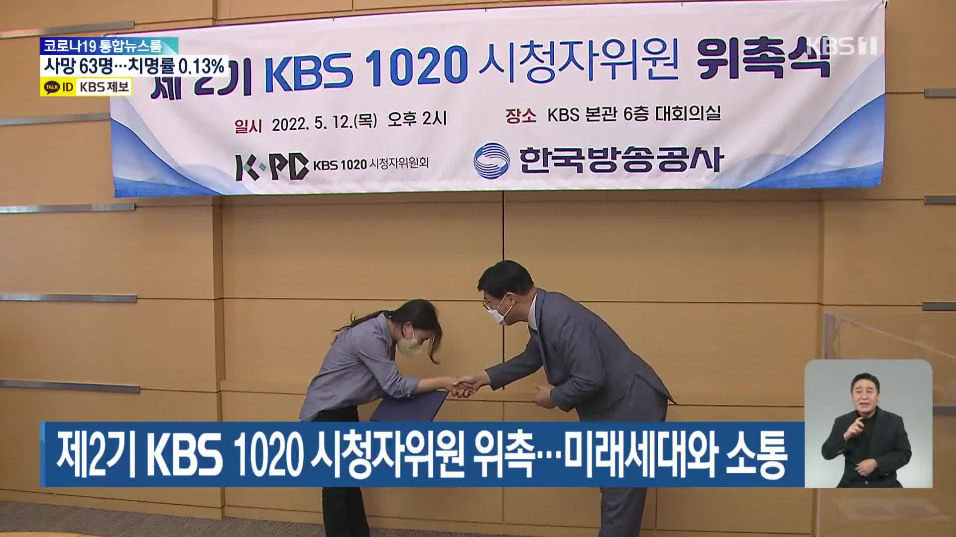 제2기 KBS 1020 시청자위원 위촉…미래세대와 소통