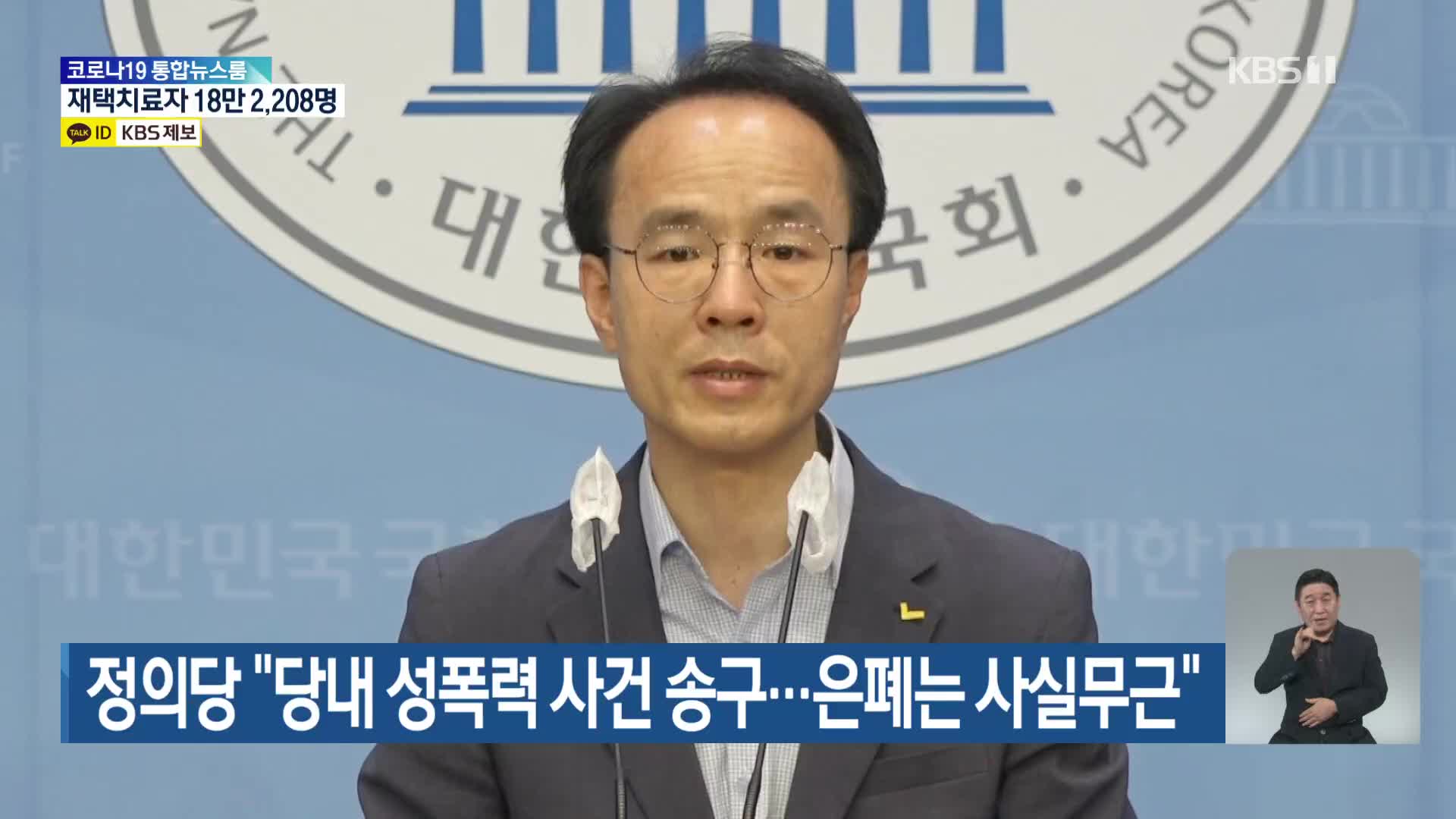 정의당 “당내 성폭력 사건 송구…은폐는 사실무근”