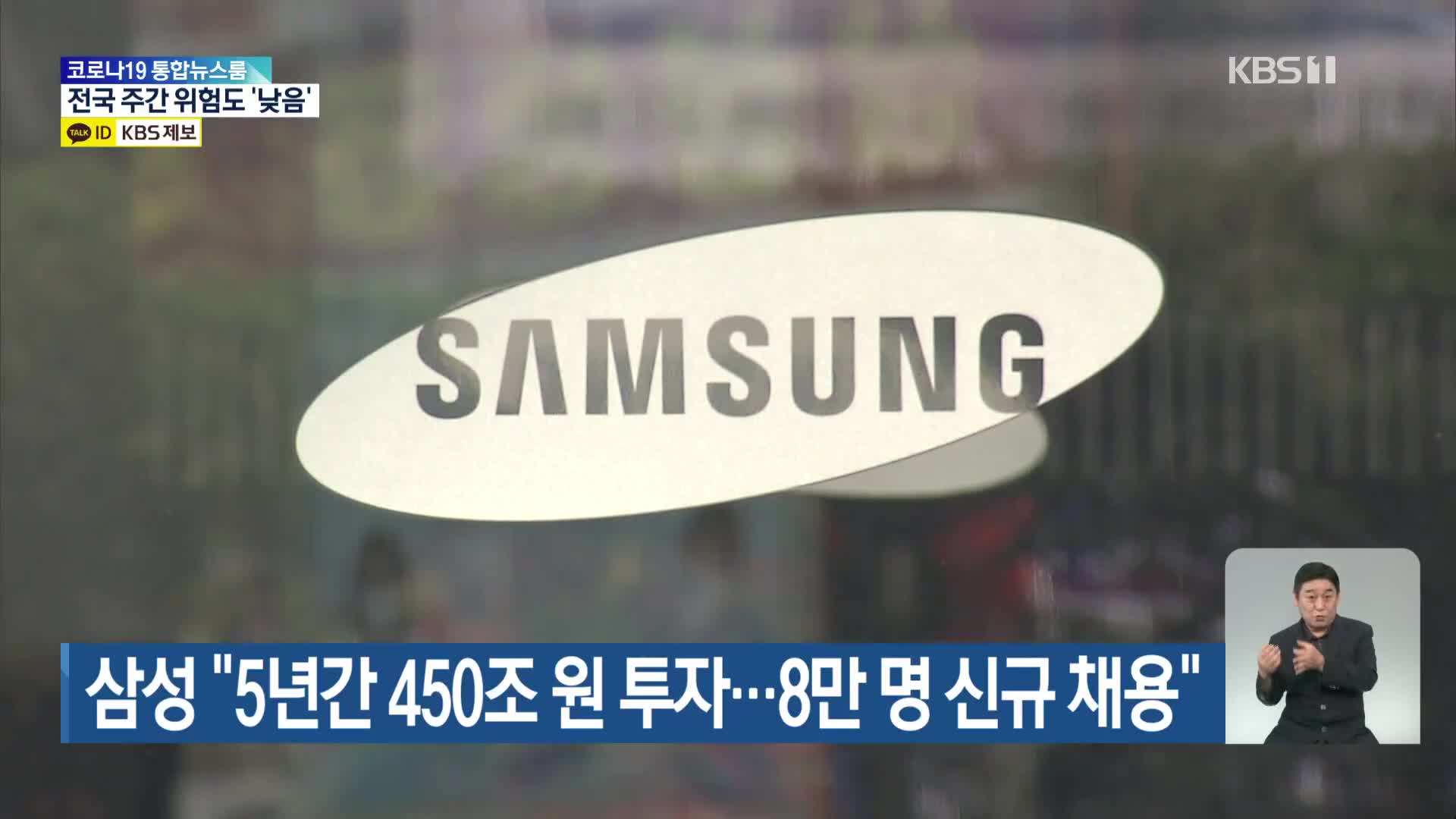삼성 “5년간 450조 원 투자…8만 명 신규 채용”