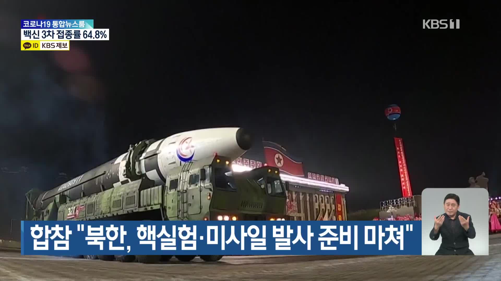 합참 “북한, 핵실험·미사일 발사 준비 마쳐”