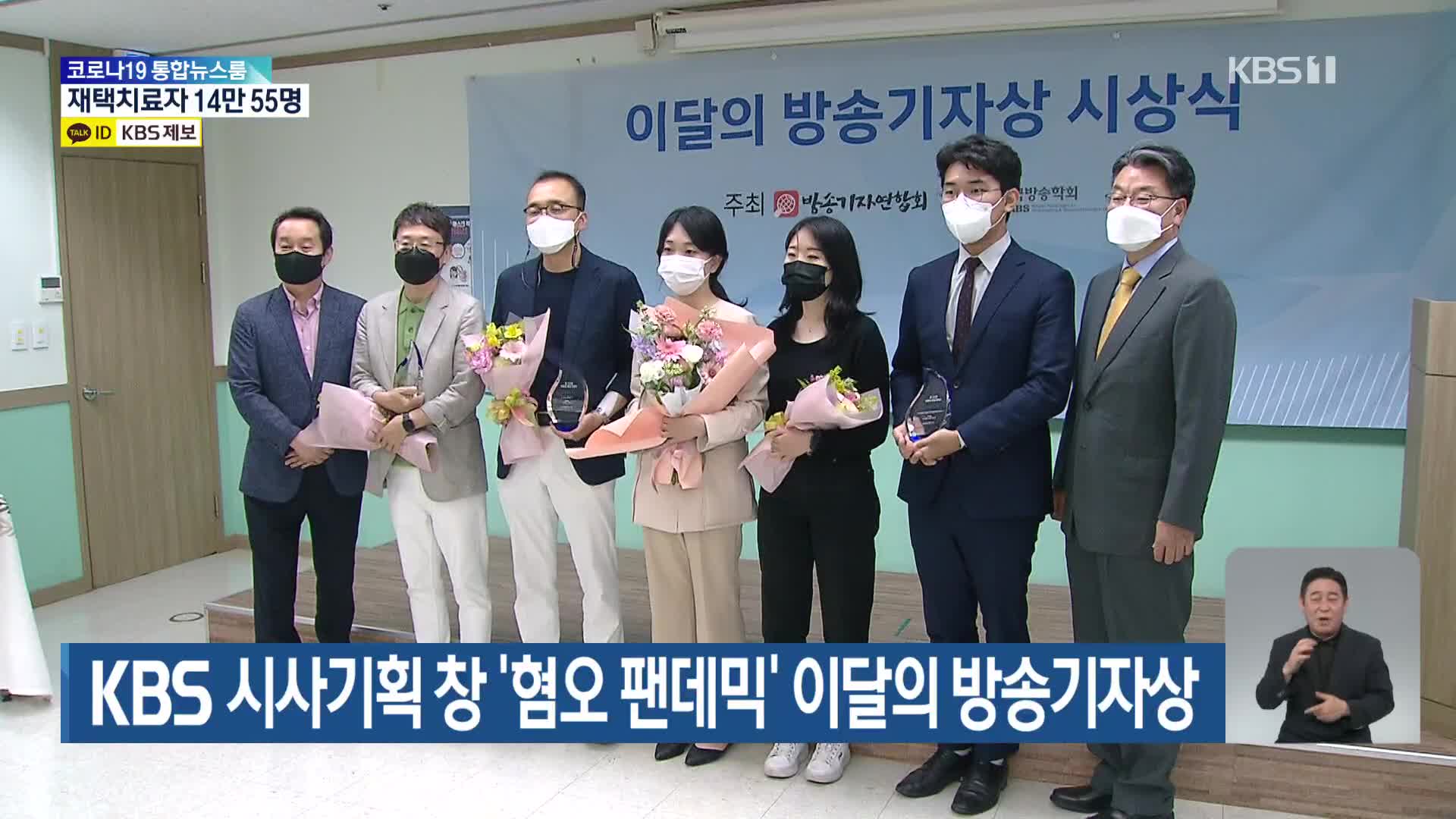 KBS 시사기획 창 ‘혐오 팬데믹’ 이달의 방송기자상