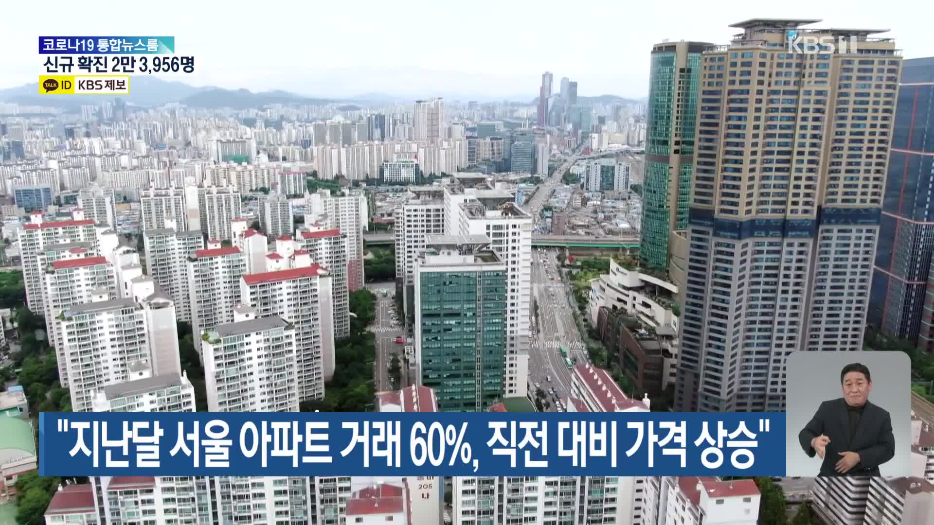 “지난달 서울 아파트 거래 60%, 직전 대비 가격 상승”