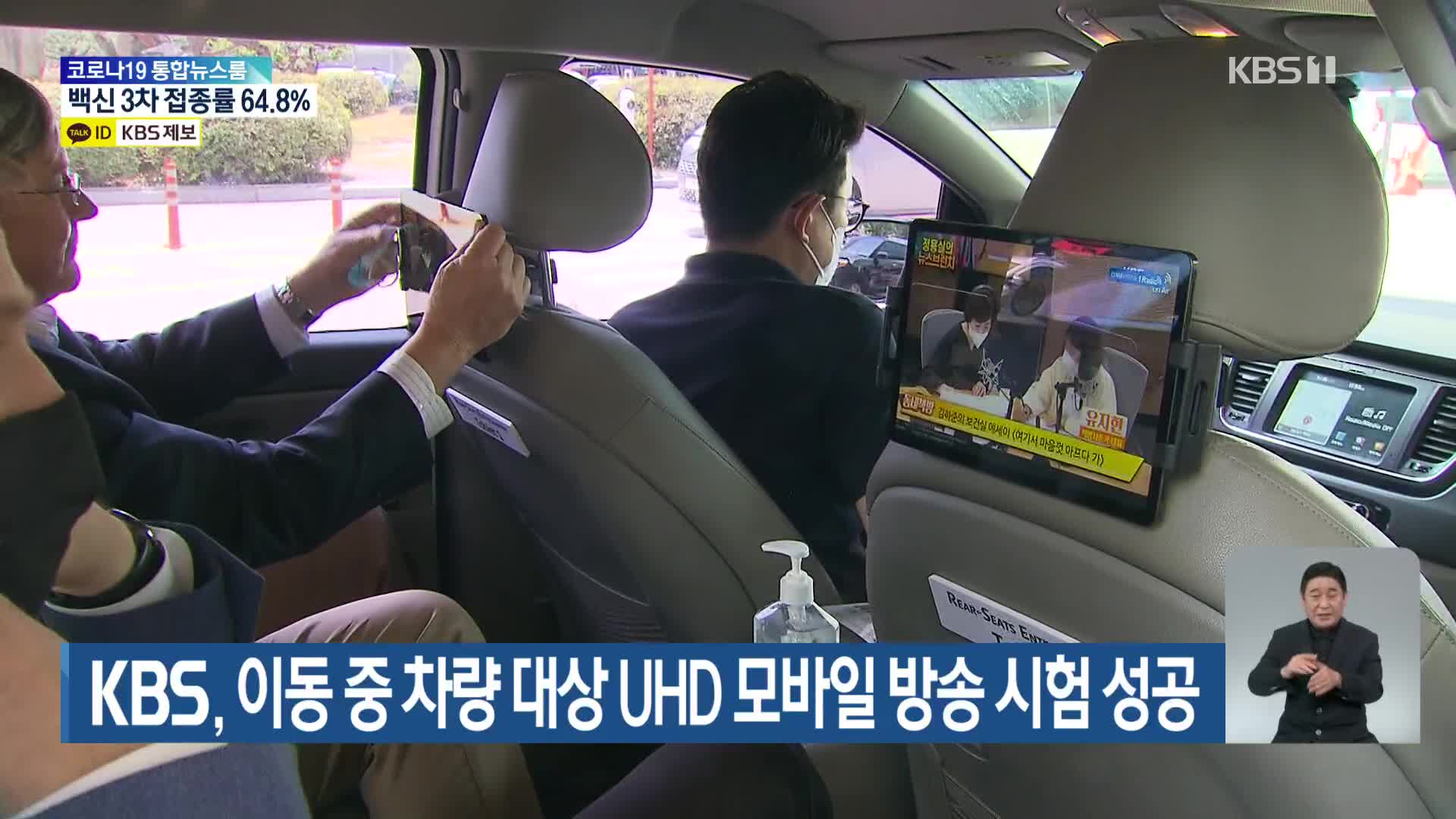 KBS, 이동 중 차량 대상 UHD 모바일 방송 시험 성공