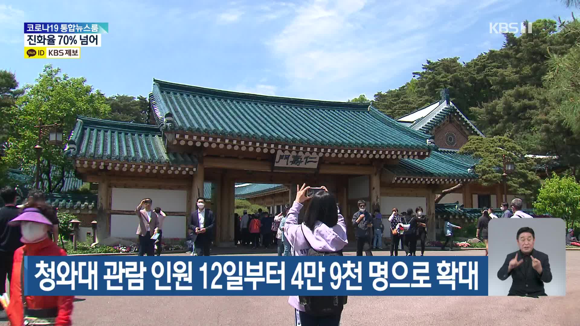 청와대 관람 인원 12일부터 4만 9천 명으로 확대