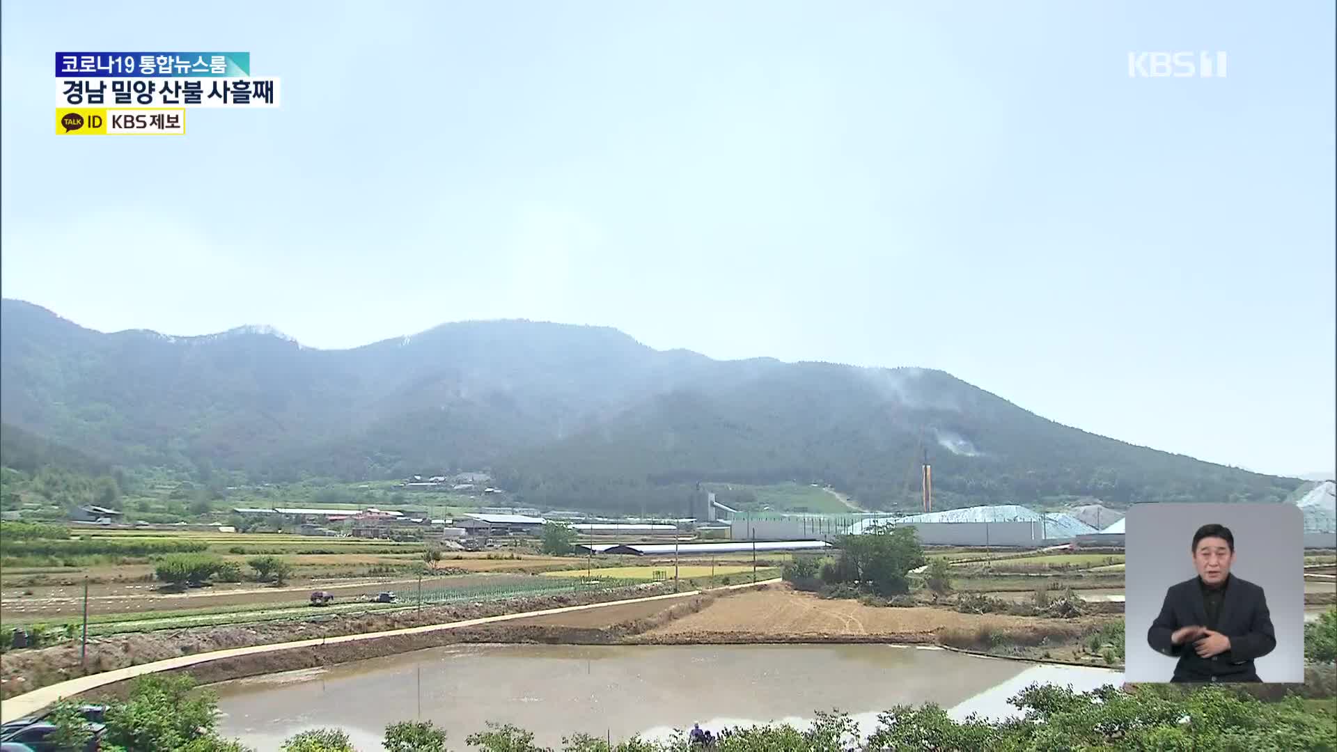 밀양 산불 사흘째 진화 작업…진화율 80%