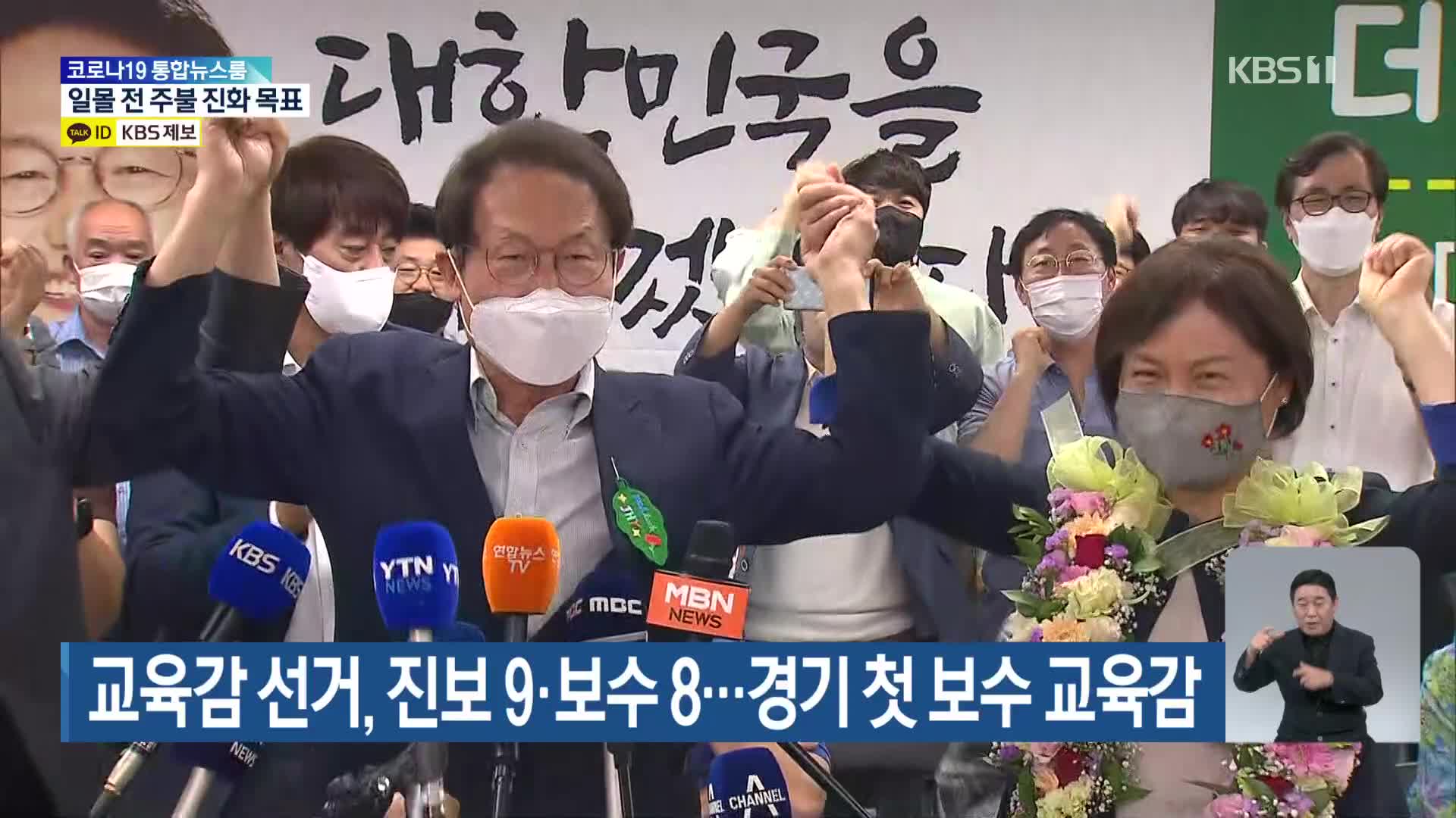교육감 선거, 진보 9·보수 8…경기 첫 보수 교육감