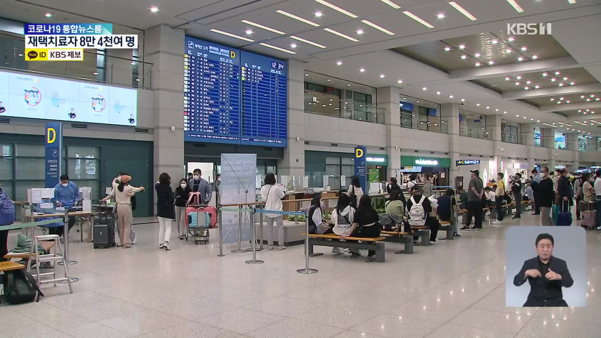 인천공항 운항제한 해제·백신 미접종자 격리 의무 없앤다