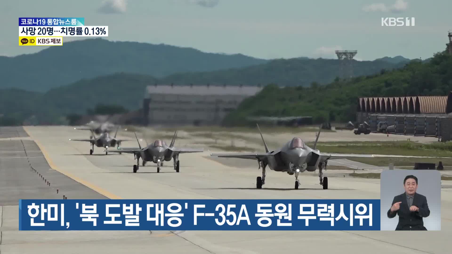 한미, ‘북 도발 대응’ F-35A 동원 무력시위