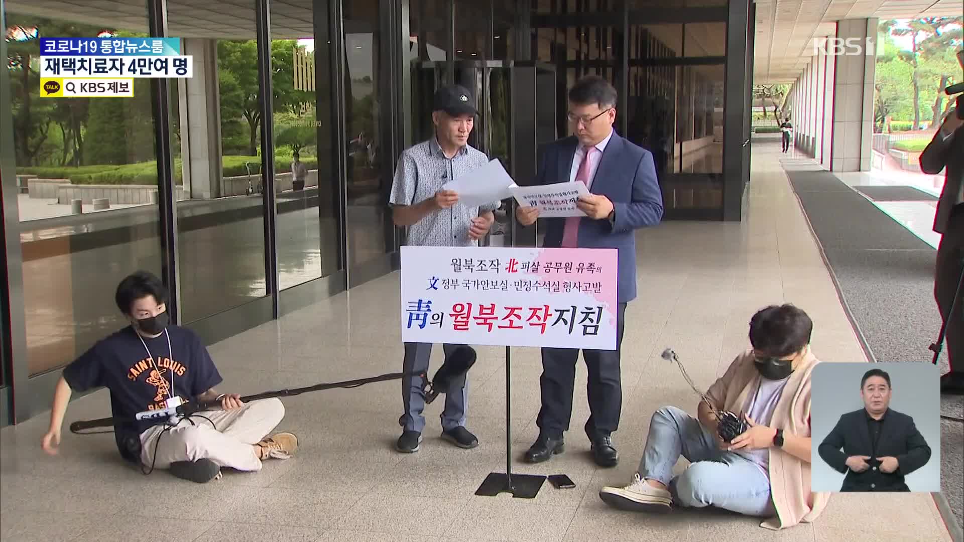 ‘피살 공무원’ 유족, 서훈 등 직권남용 혐의 고발