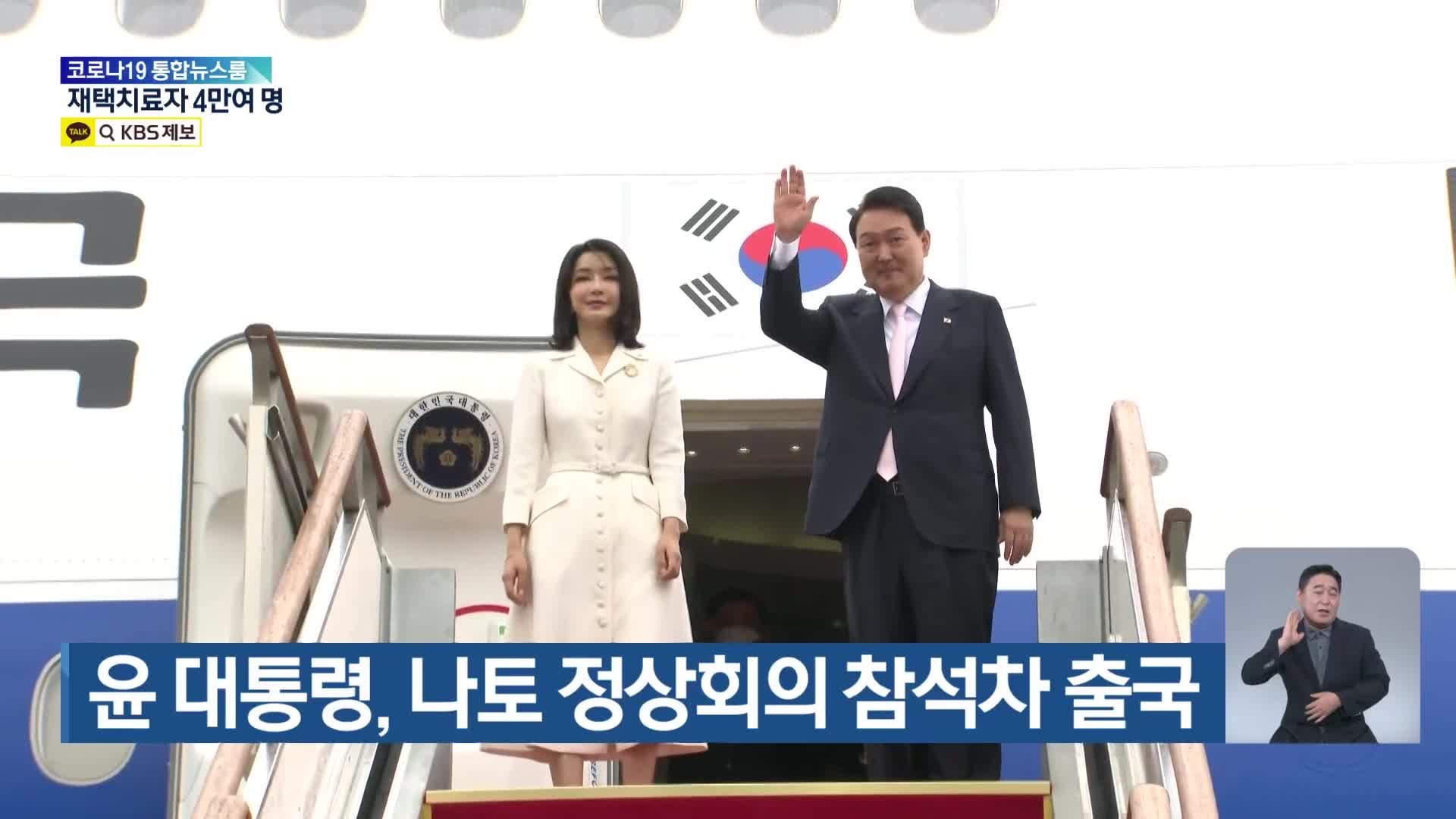 윤 대통령, 나토 정상회의 참석차 출국