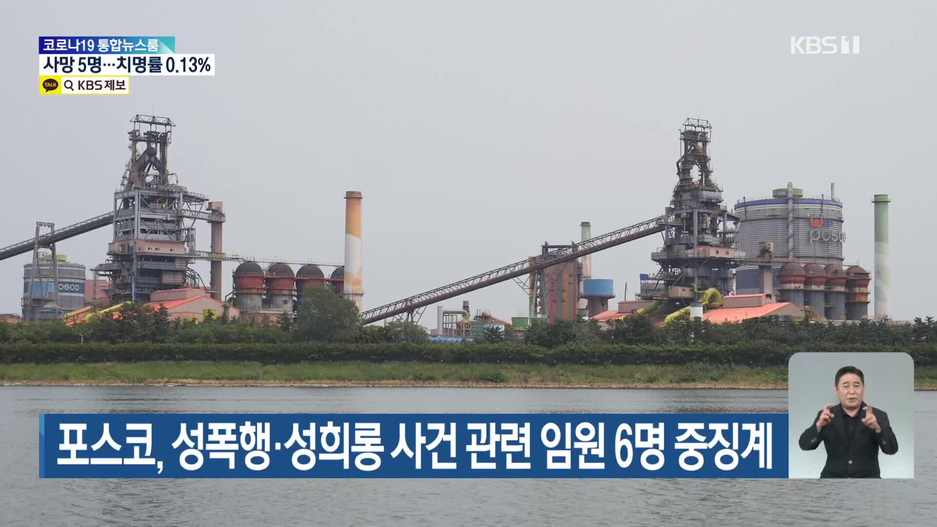 포스코, 성폭행·성희롱 사건 관련 임원 6명 중징계
