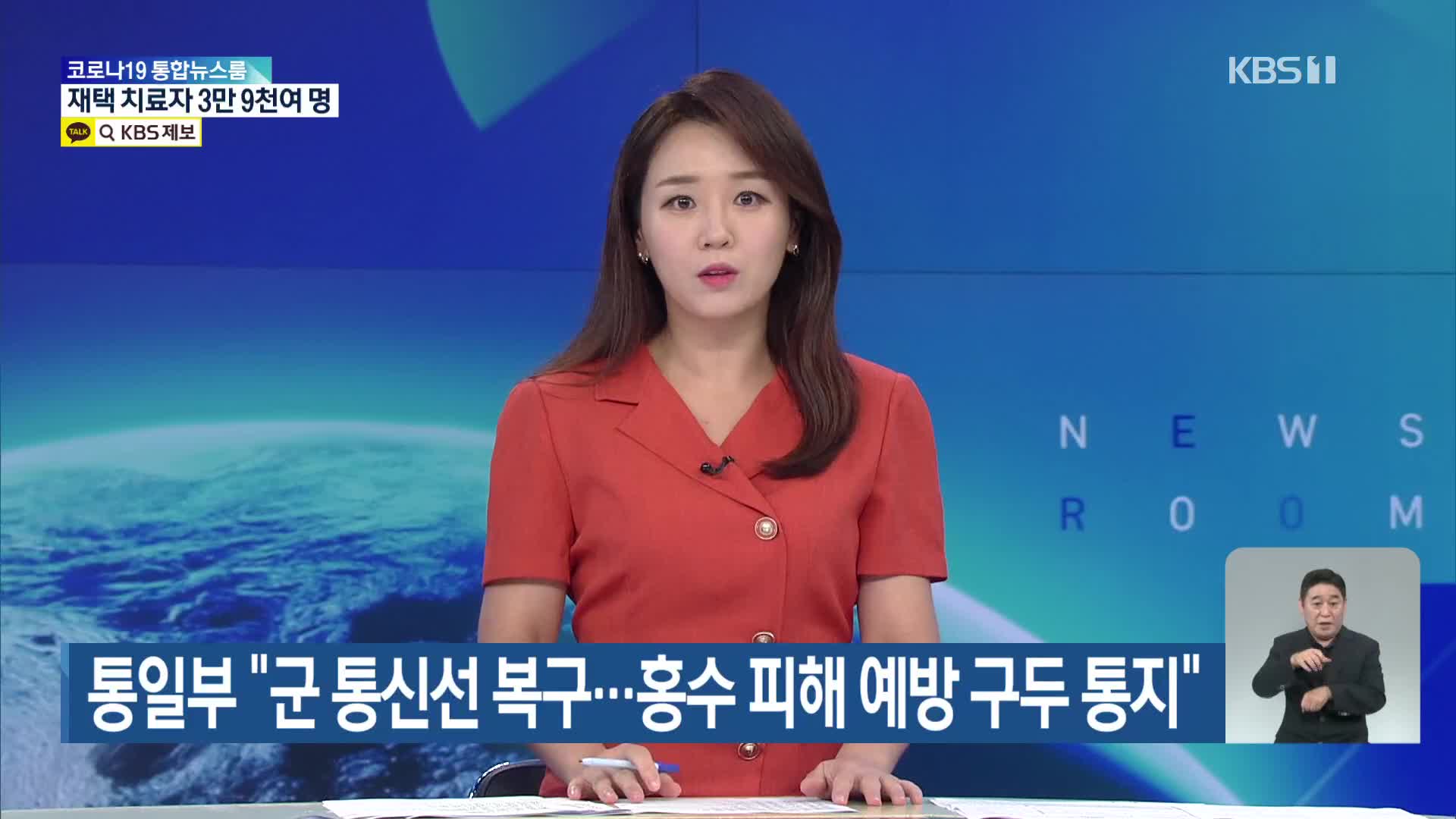 통일부 “군 통신선 복구…홍수 피해 예방 구두 통지”