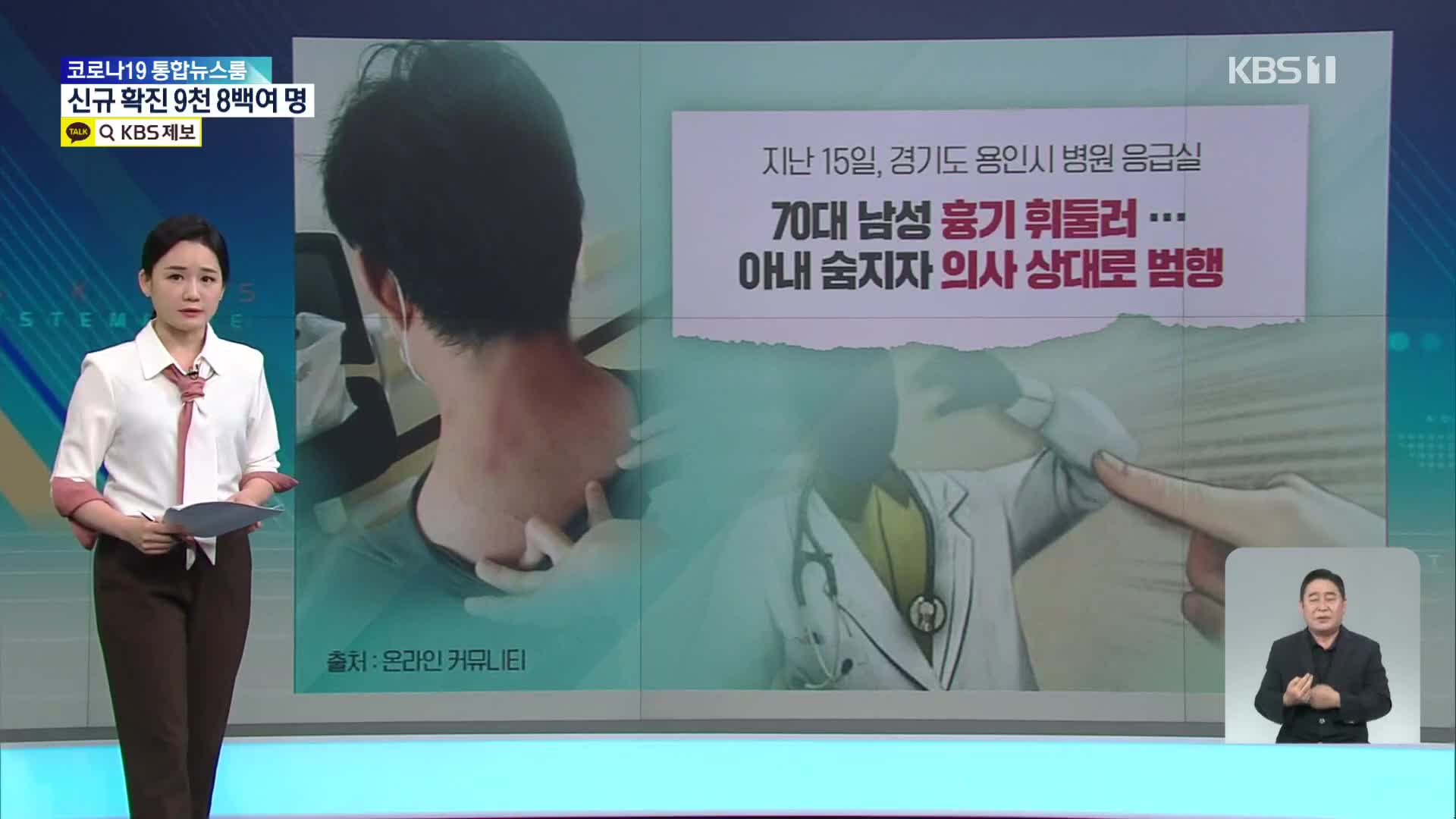 [친절한 뉴스K] 흉기 휘두르고 불 지르고…의료 현장 ‘안전 무방비’