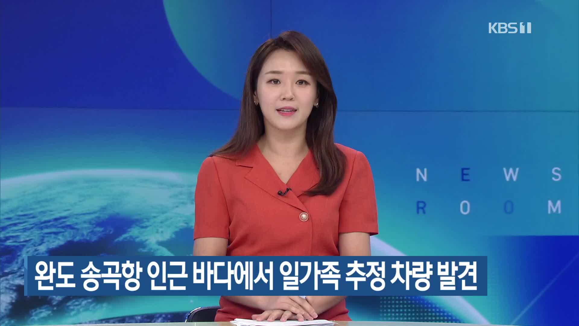 완도 송곡항 인근 바다에서 일가족 추정 차량 발견