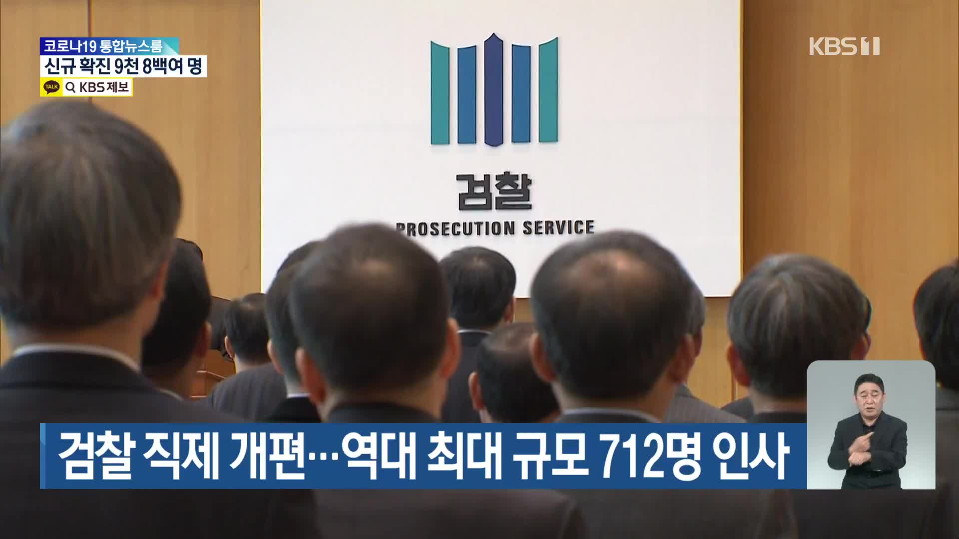 검찰 직제 개편…역대 최대 규모 712명 인사