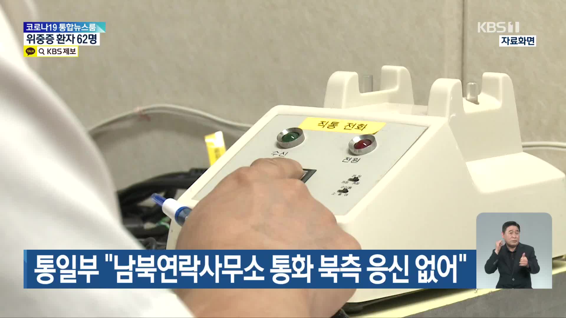 통일부 “남북연락사무소 통화 북측 응신 없어”