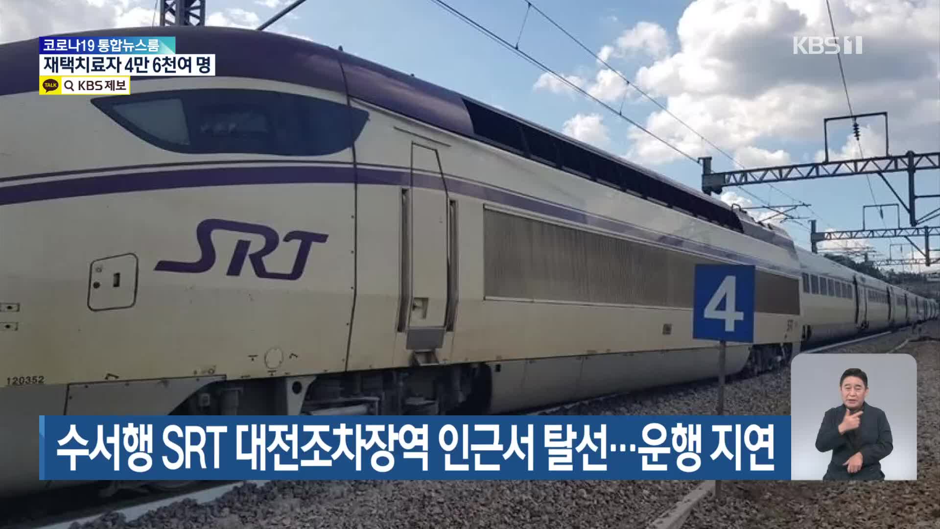 수서행 SRT 대전조차장역 인근서 탈선…운행 지연