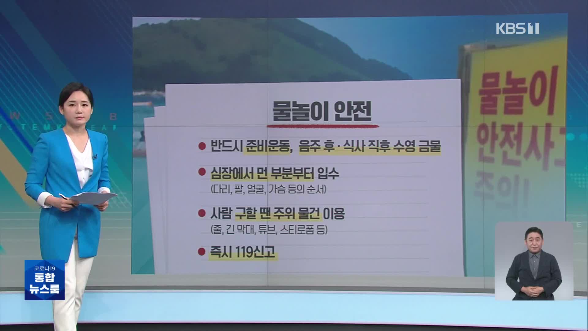 [친절한 뉴스K] 전국 해수욕장 속속 개장…주의할 점은?