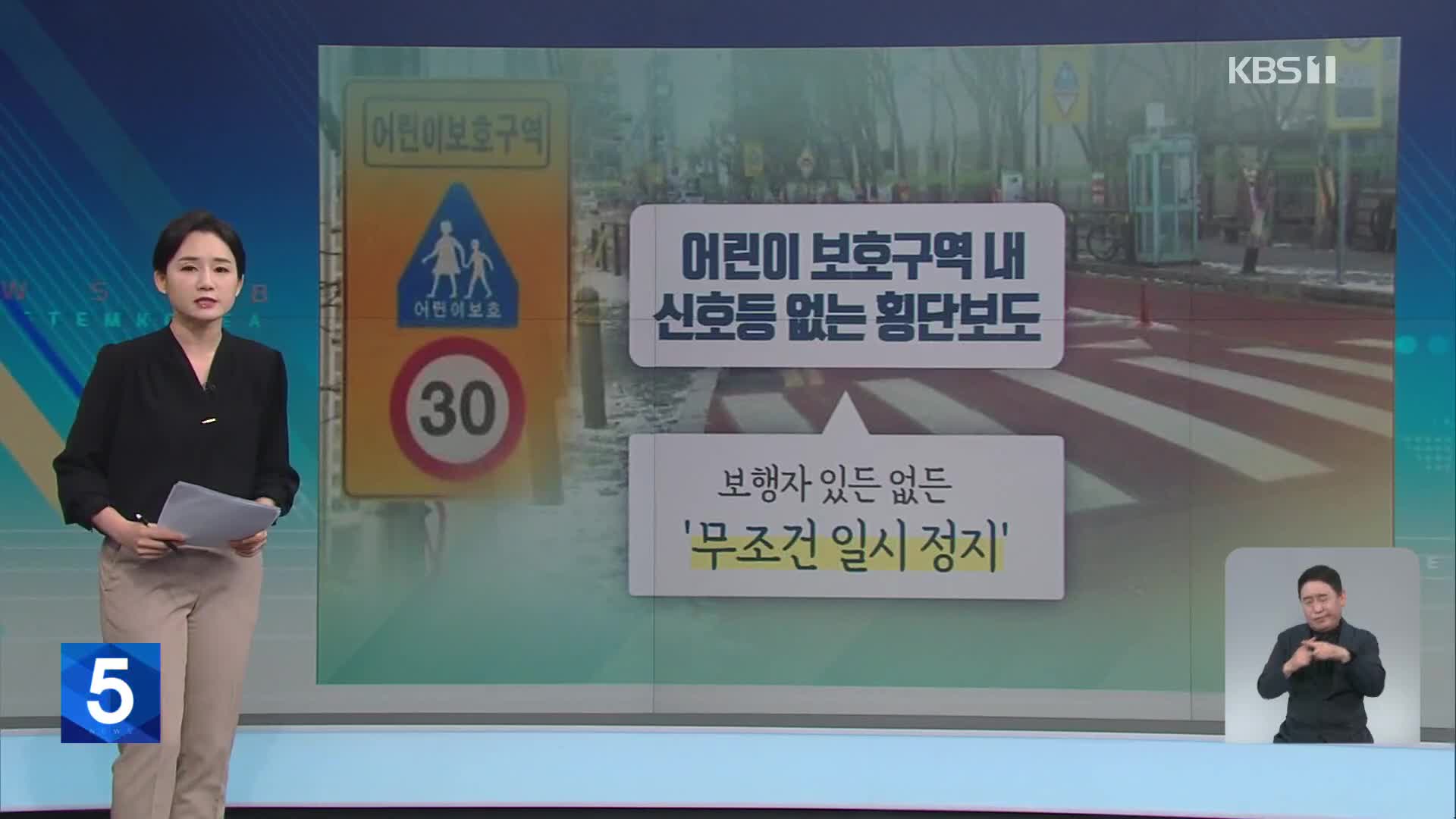 [친절한 뉴스K] 우회전 때 사람 보이면 ‘일단정지’…내일 시행