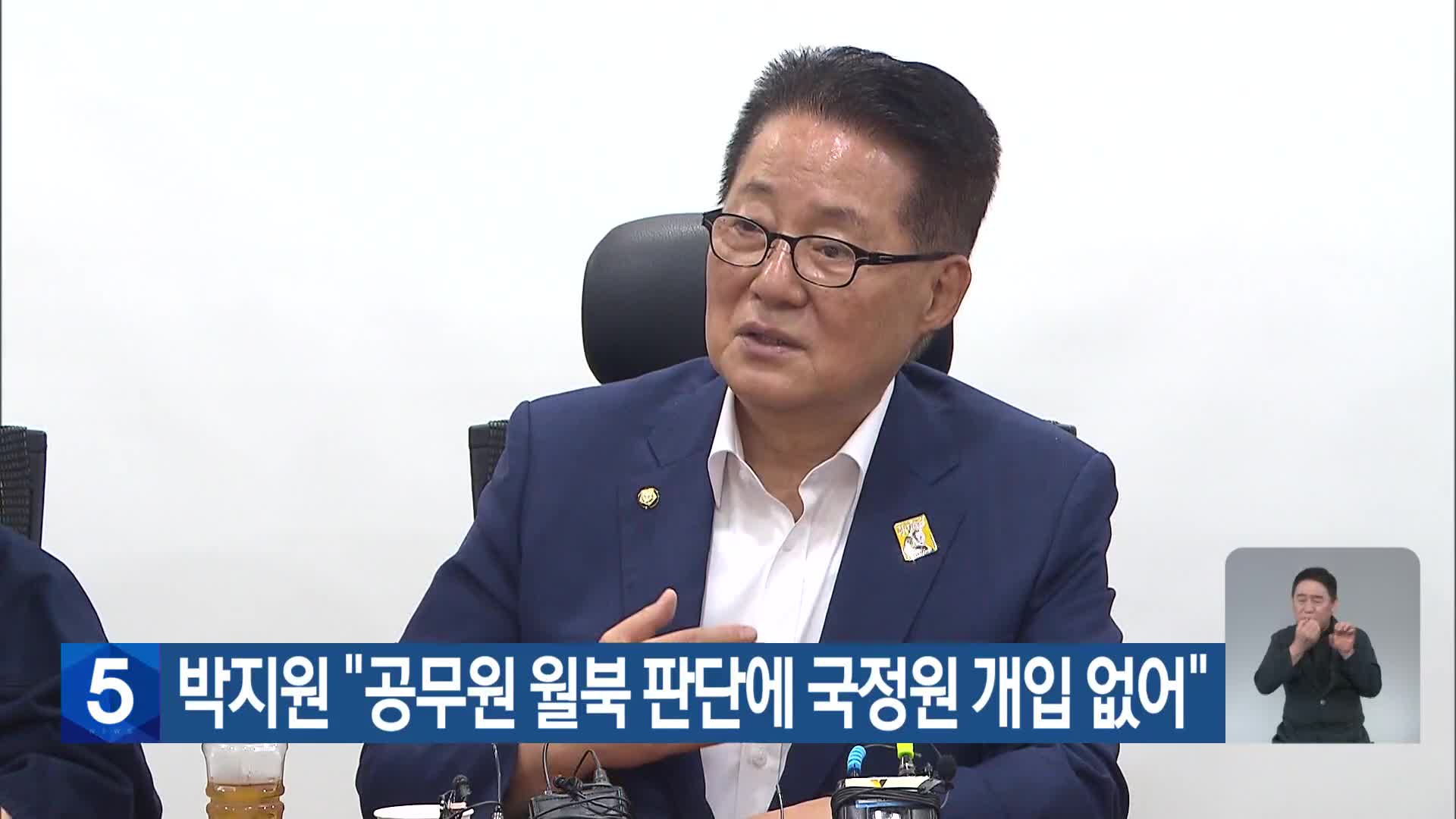 박지원 “공무원 월북 판단에 국정원 개입 없어”