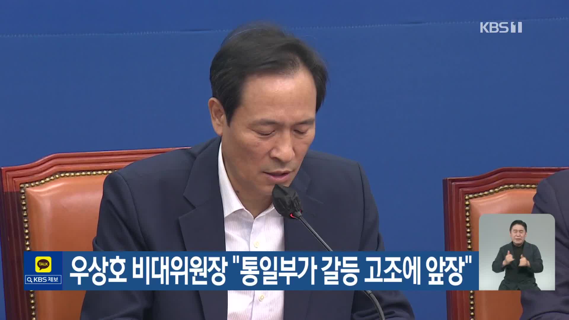 우상호 비대위원장 “통일부가 갈등 고조에 앞장”