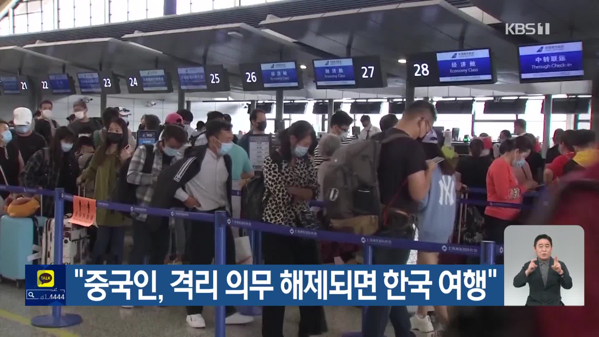 “중국인, 격리 의무 해제되면 한국 여행”