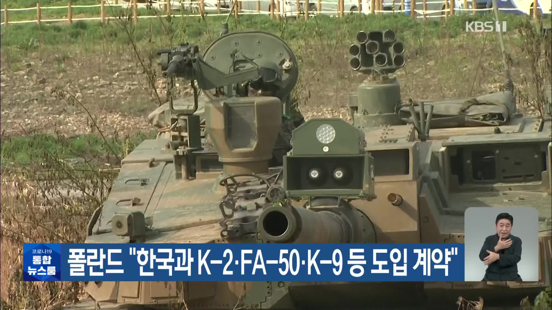 폴란드 “한국과 K-2·FA-50·K-9 등 도입 계약”