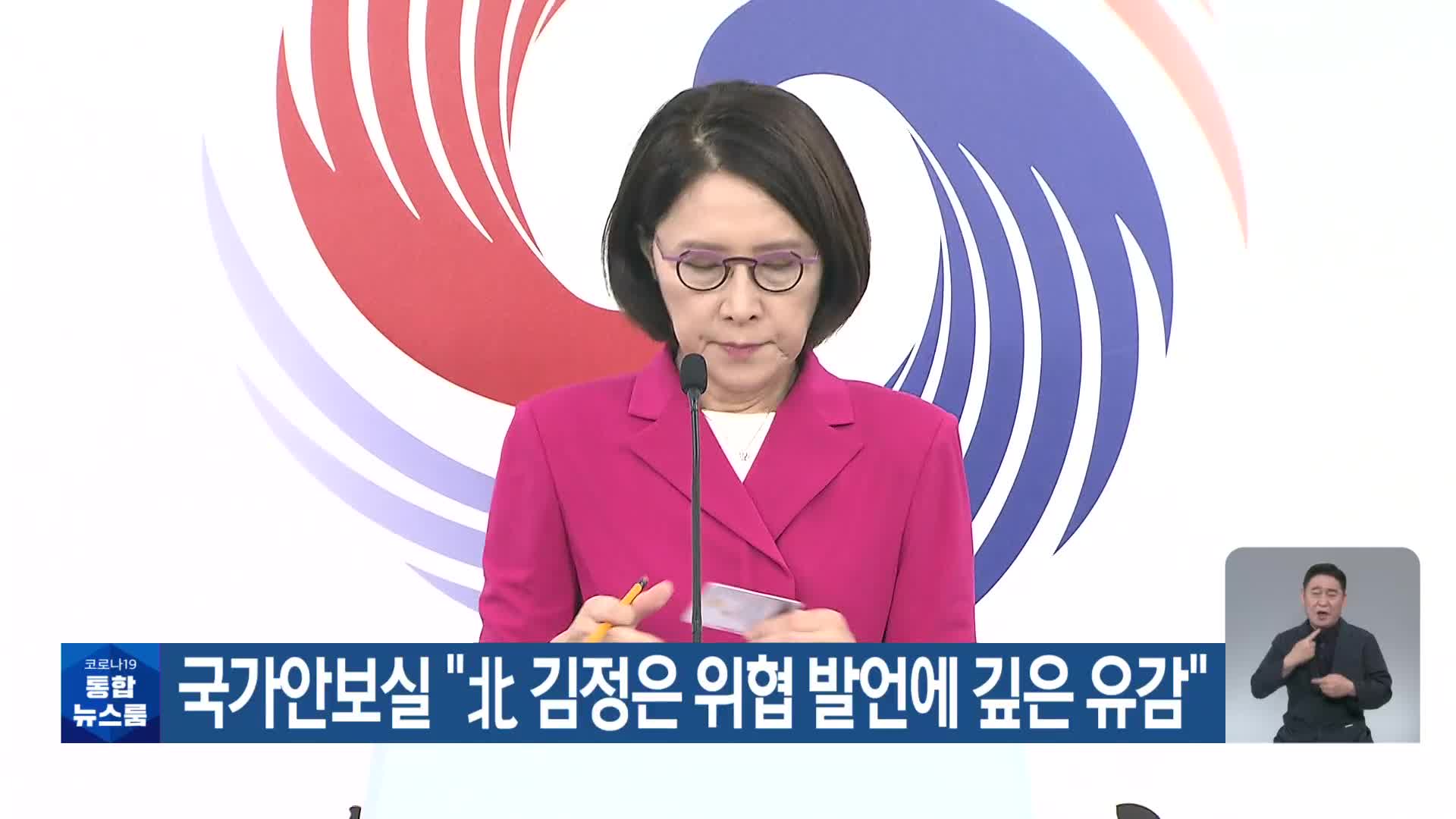 국가안보실 “北 김정은 위협 발언에 깊은 유감”