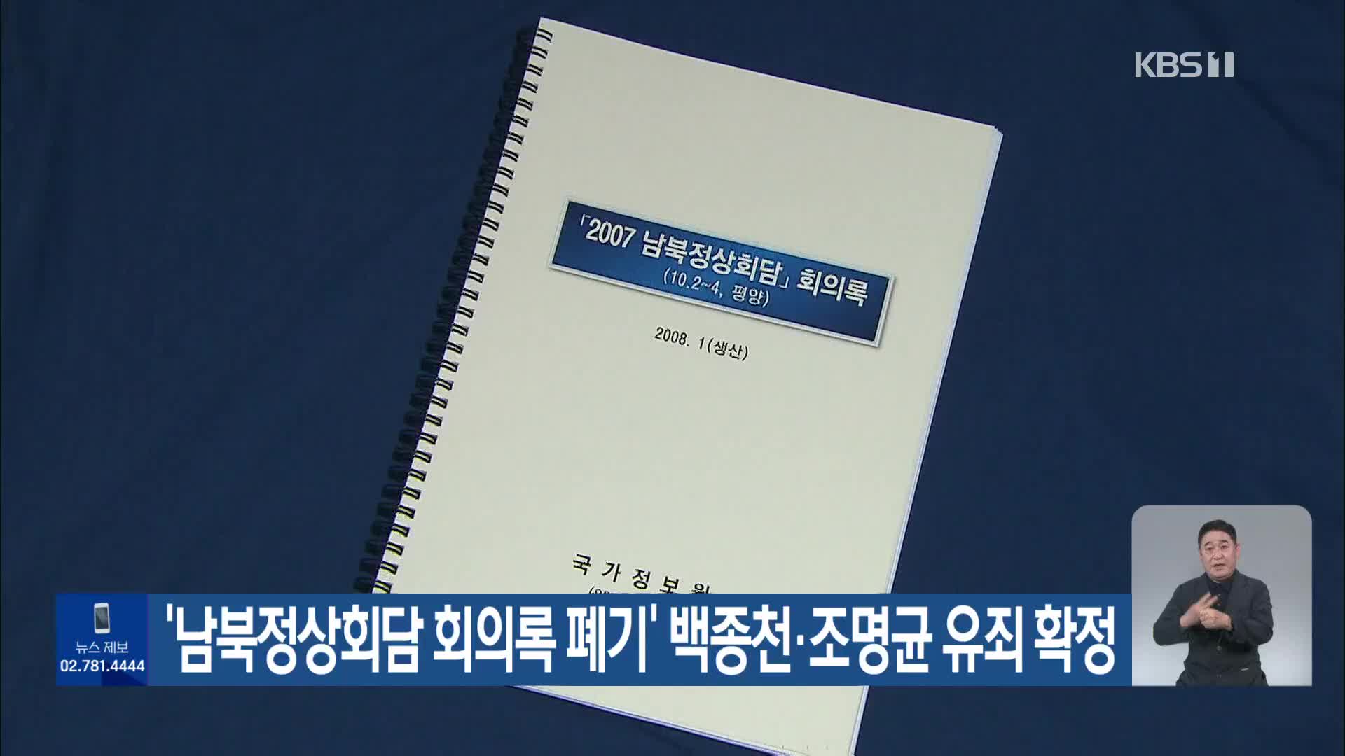 ‘남북정상회담 회의록 폐기’ 백종천·조명균 유죄 확정