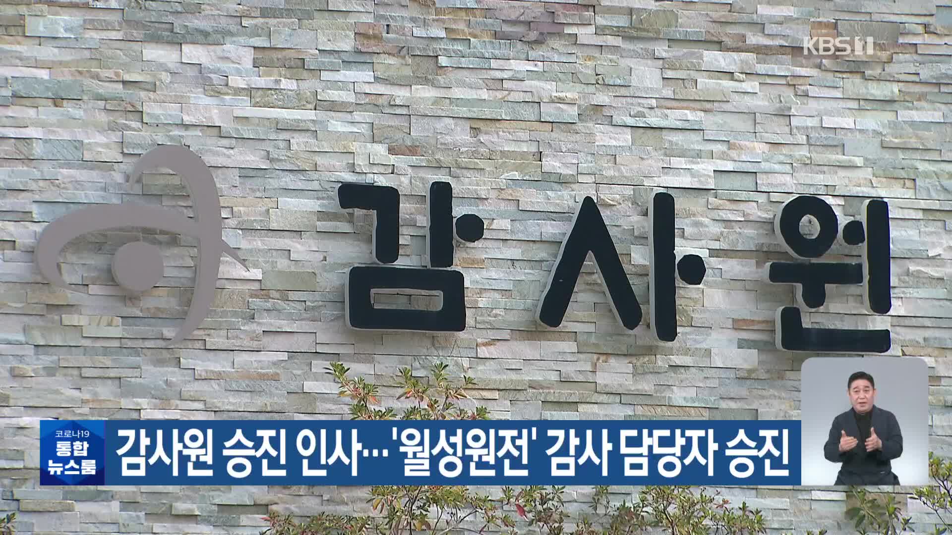 감사원 승진 인사…‘월성원전’ 감사 담당자 승진