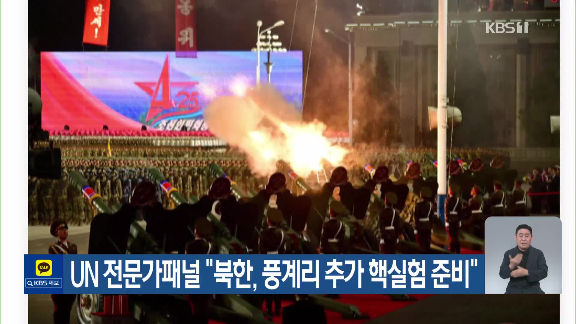 UN 전문가패널 “북한, 풍계리 추가 핵실험 준비”