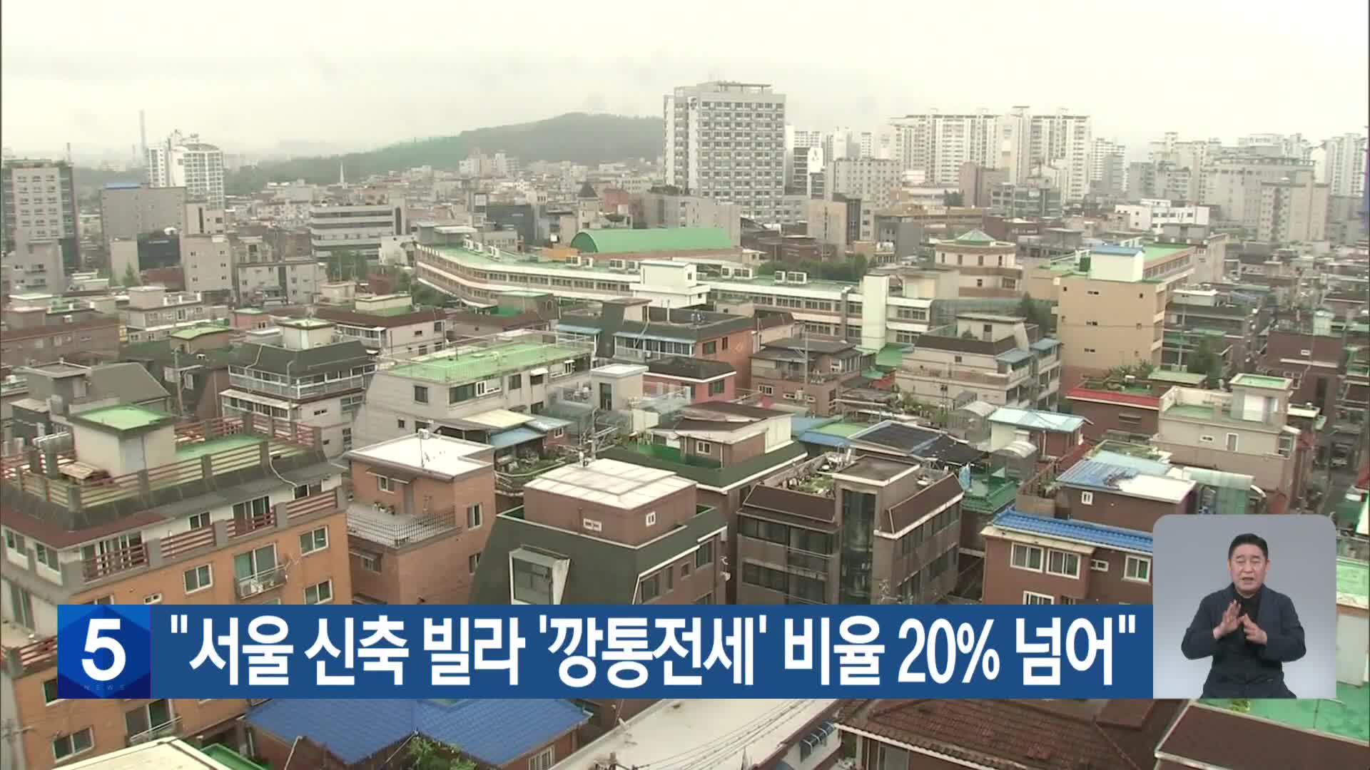 “서울 신축 빌라 ‘깡통전세’ 비율 20% 넘어”