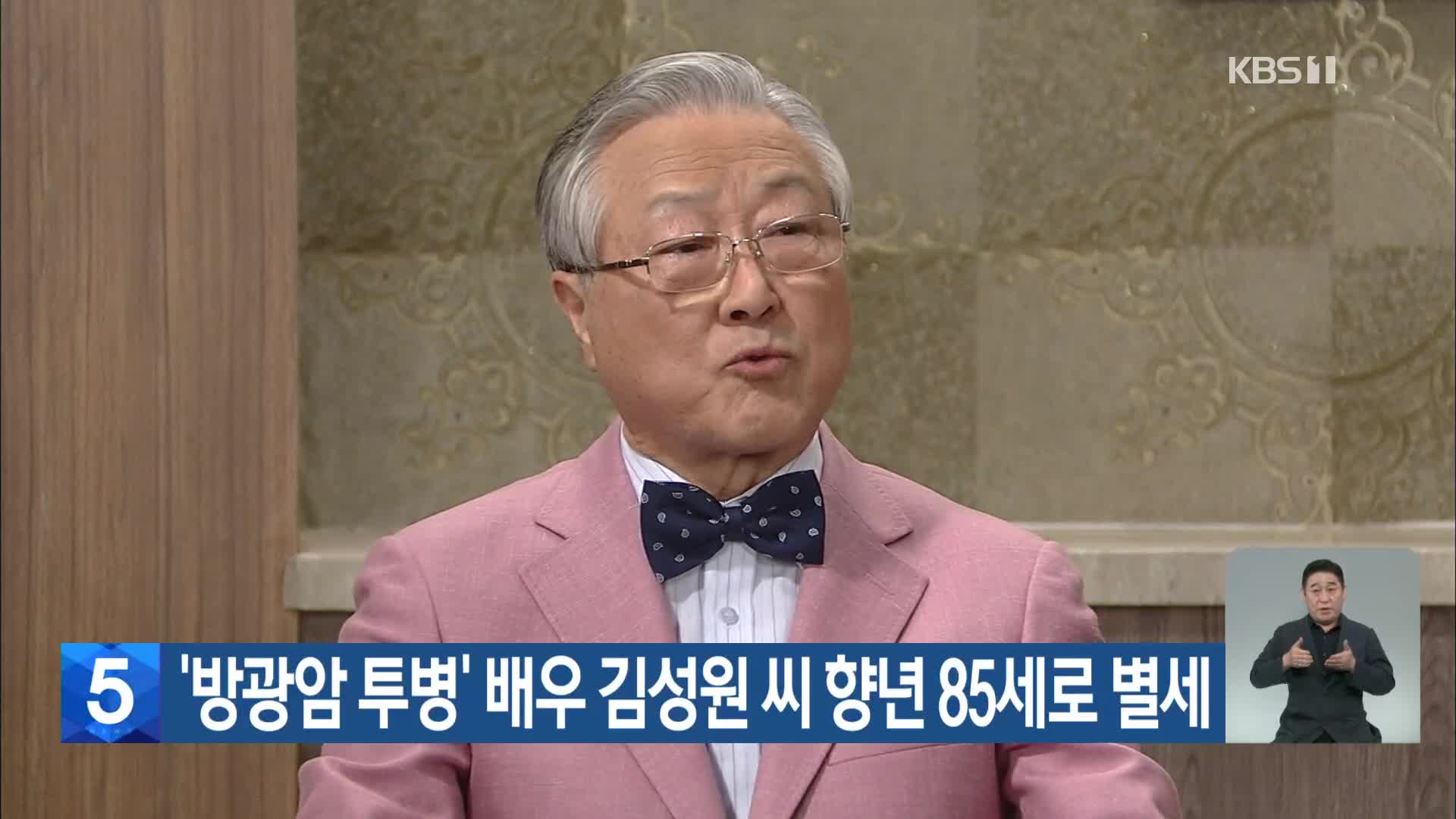 ‘방광암 투병’ 배우 김성원 씨 향년 85세로 별세
