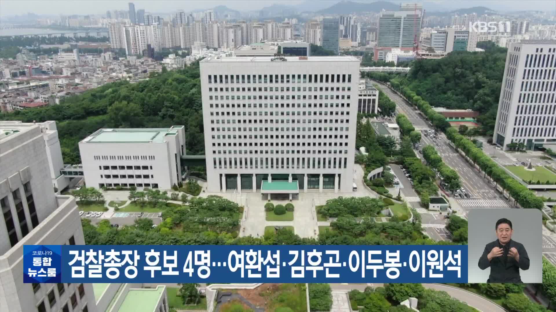 검찰총장 후보 4명…여환섭·김후곤·이두봉·이원석