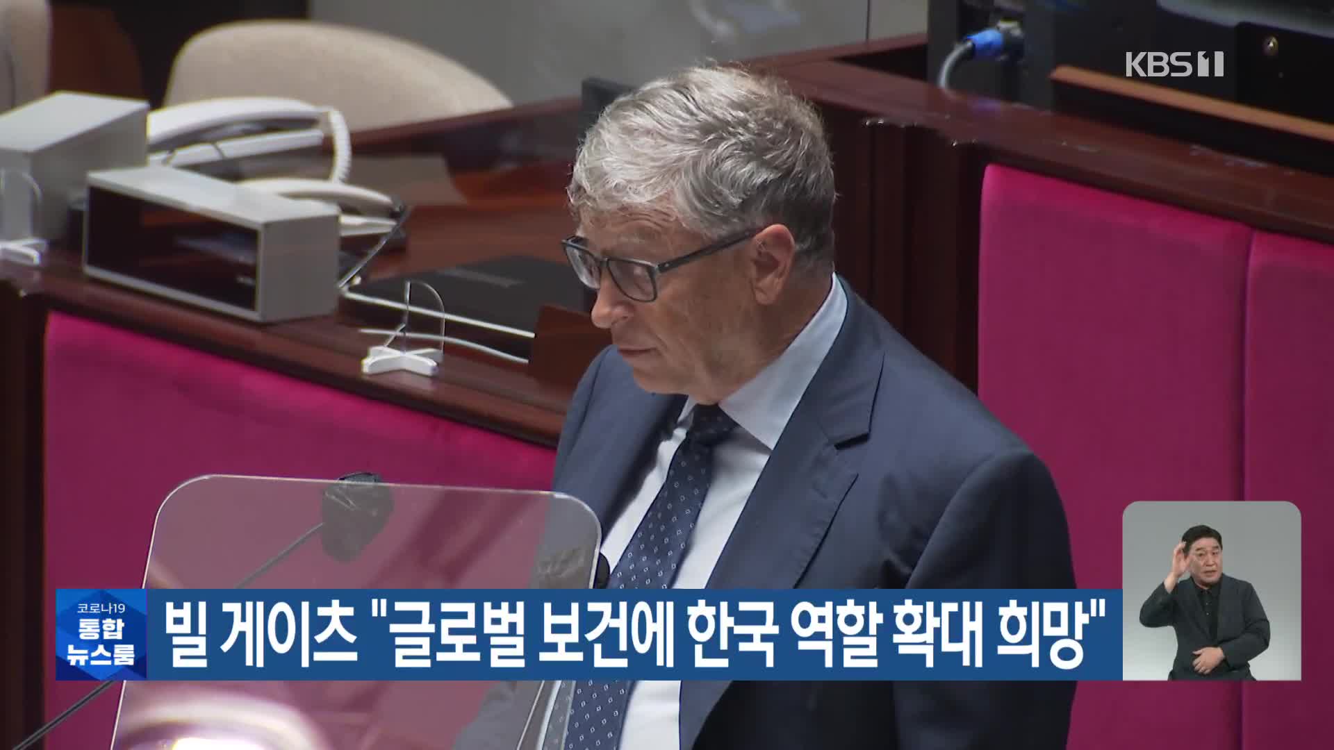 빌 게이츠 “글로벌 보건에 한국 역할 확대 희망”