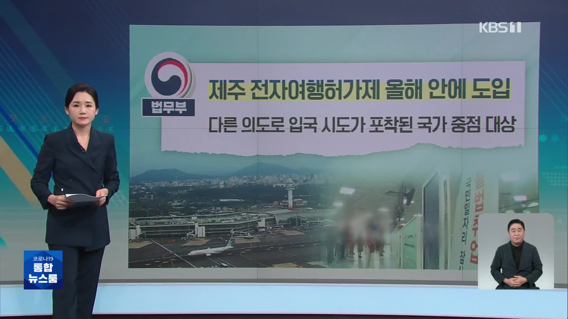 [친절한 뉴스K] 제주도 전자여행허가제(K-ETA) 추진…관광업계 반발